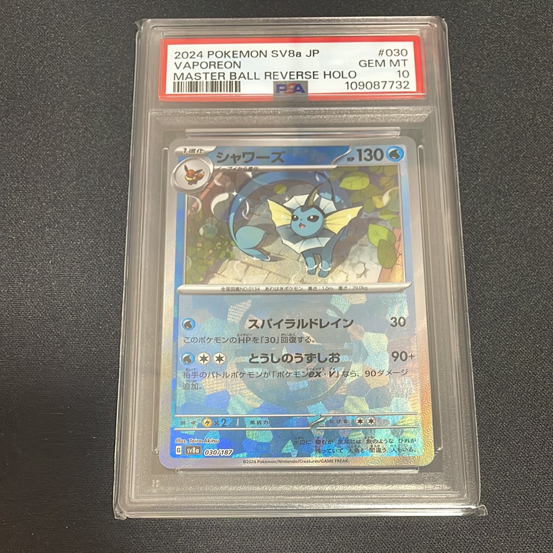 PSA10】シャワーズ :マスターボールミラー [SV8a 030/187](ハイクラス