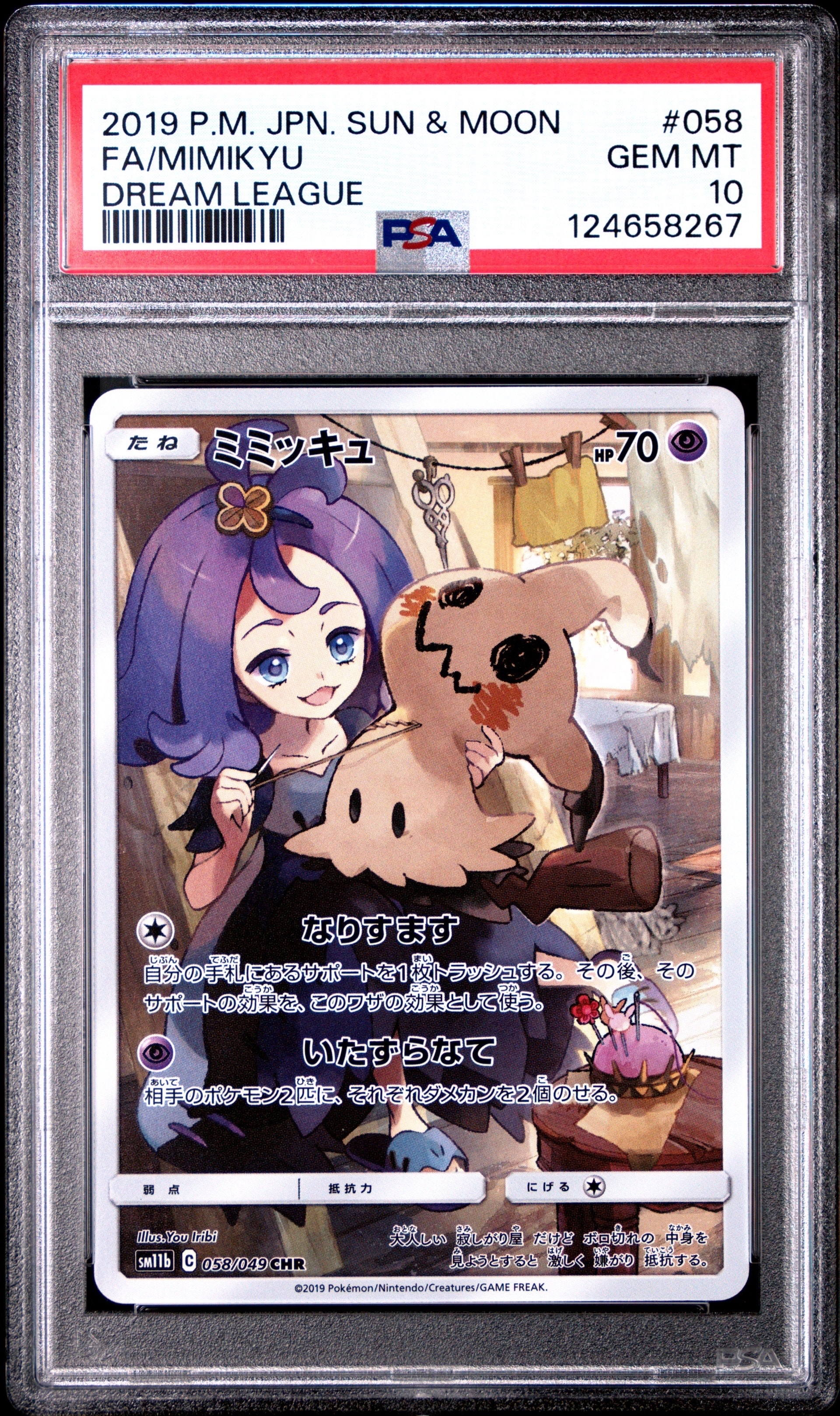 ミミッキュ (アセロラ) CHR[SM11b 058/049](強化拡張パック「ドリームリーグ」)