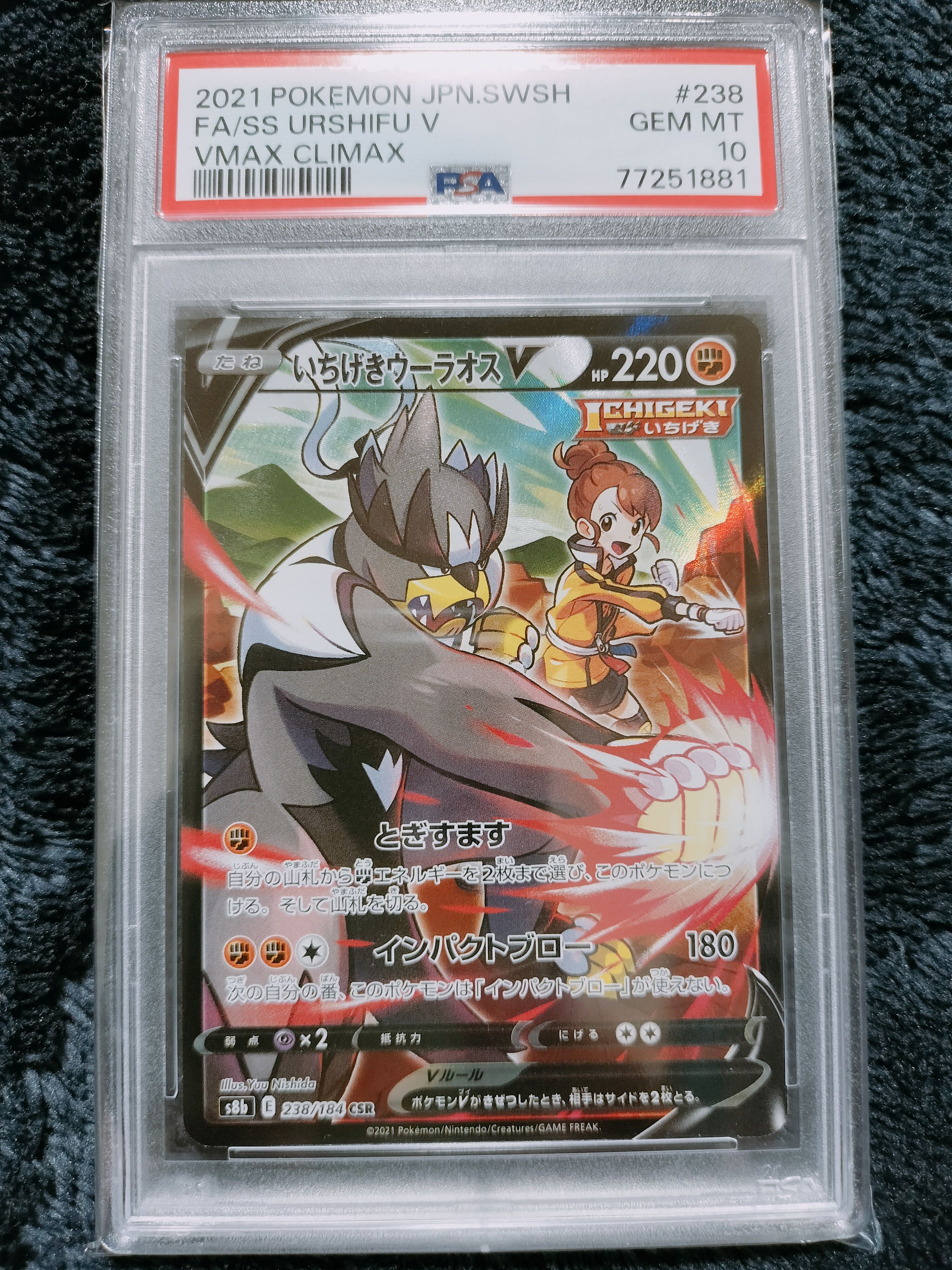 いちげきウーラオスV CSR[s8b 238/184](ハイクラスパック「VMAXクライマックス」)
