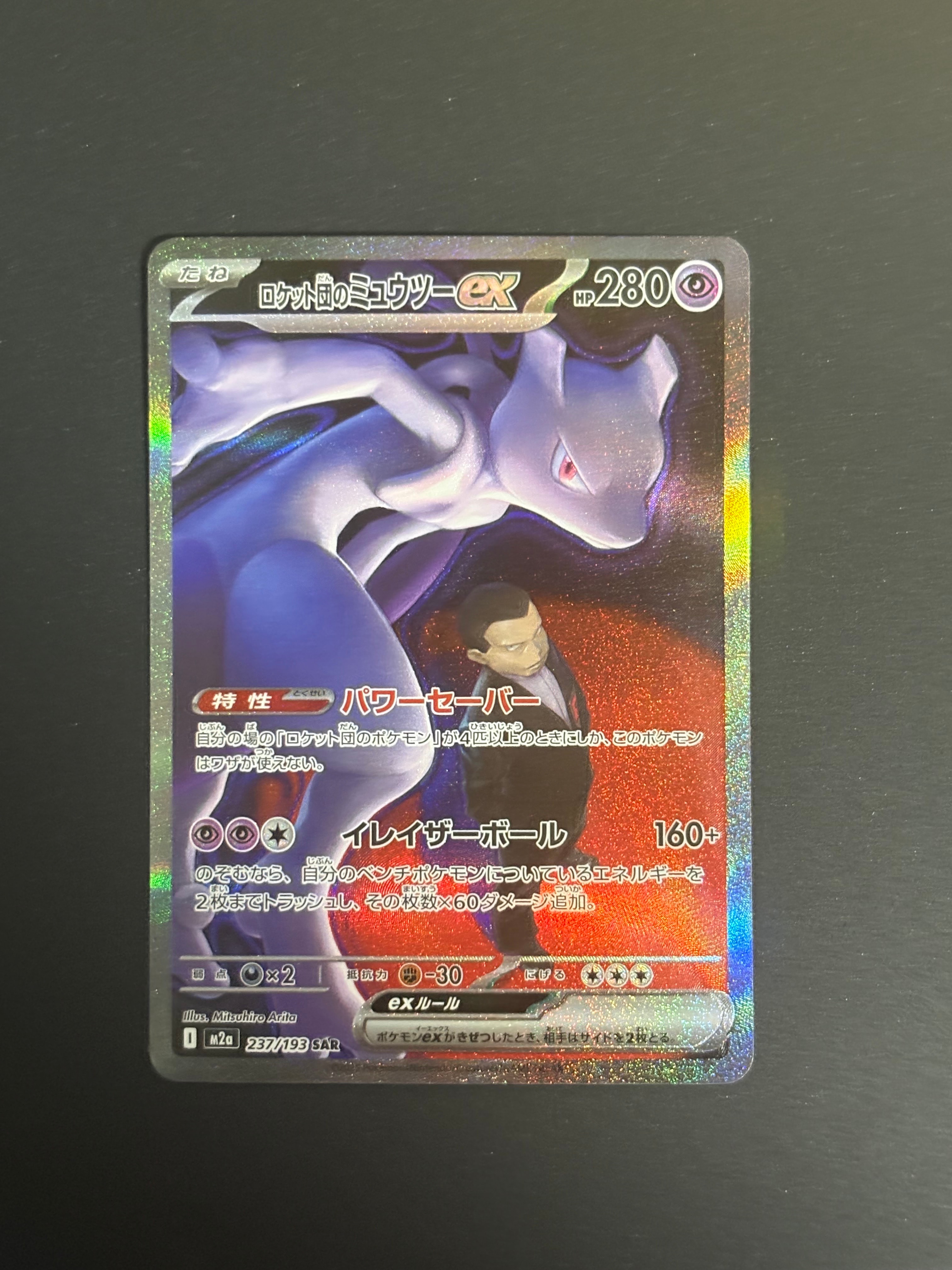 ロケット団のミュウツーex SAR [M2a 237/193](ハイクラスパック「MEGAドリームex」)