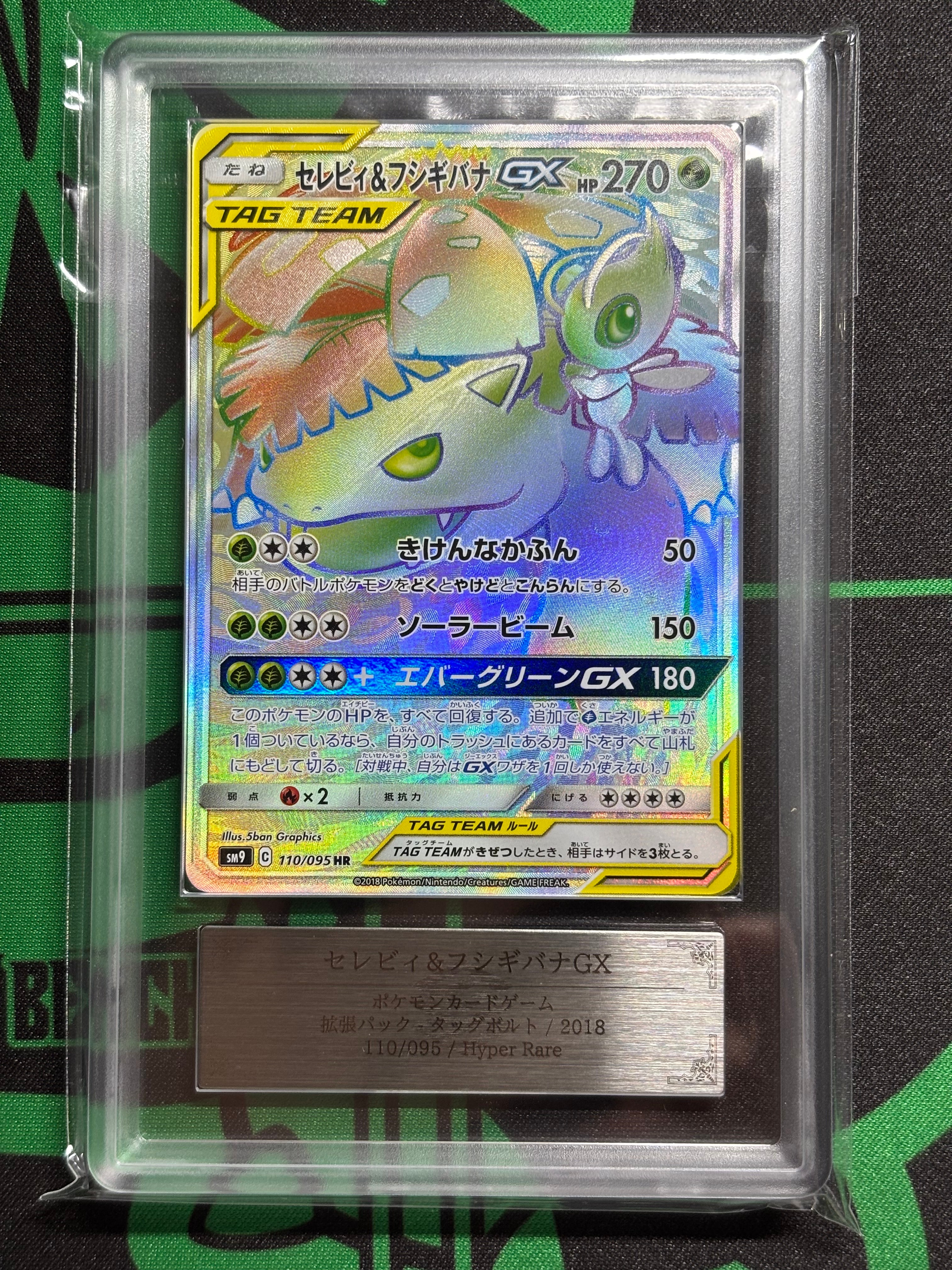 セレビィ&フシギバナGX HR [SM9 110/095](拡張パック「タッグボルト」)