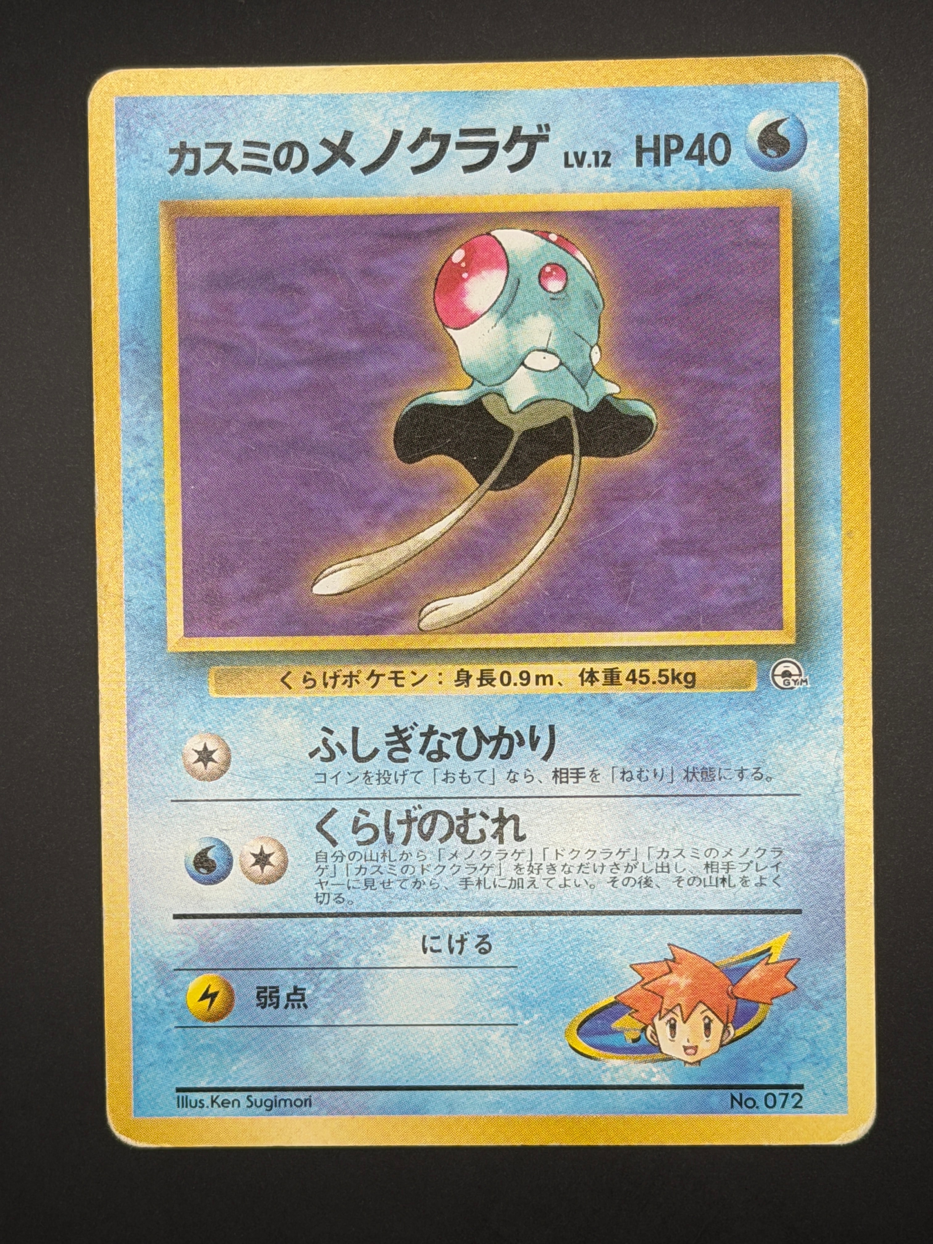カスミのメノクラゲLV.12 : 旧裏 [PMCG-GYM1 No.072](ポケモンジム第1弾「ハナダシティジム カスミ」)