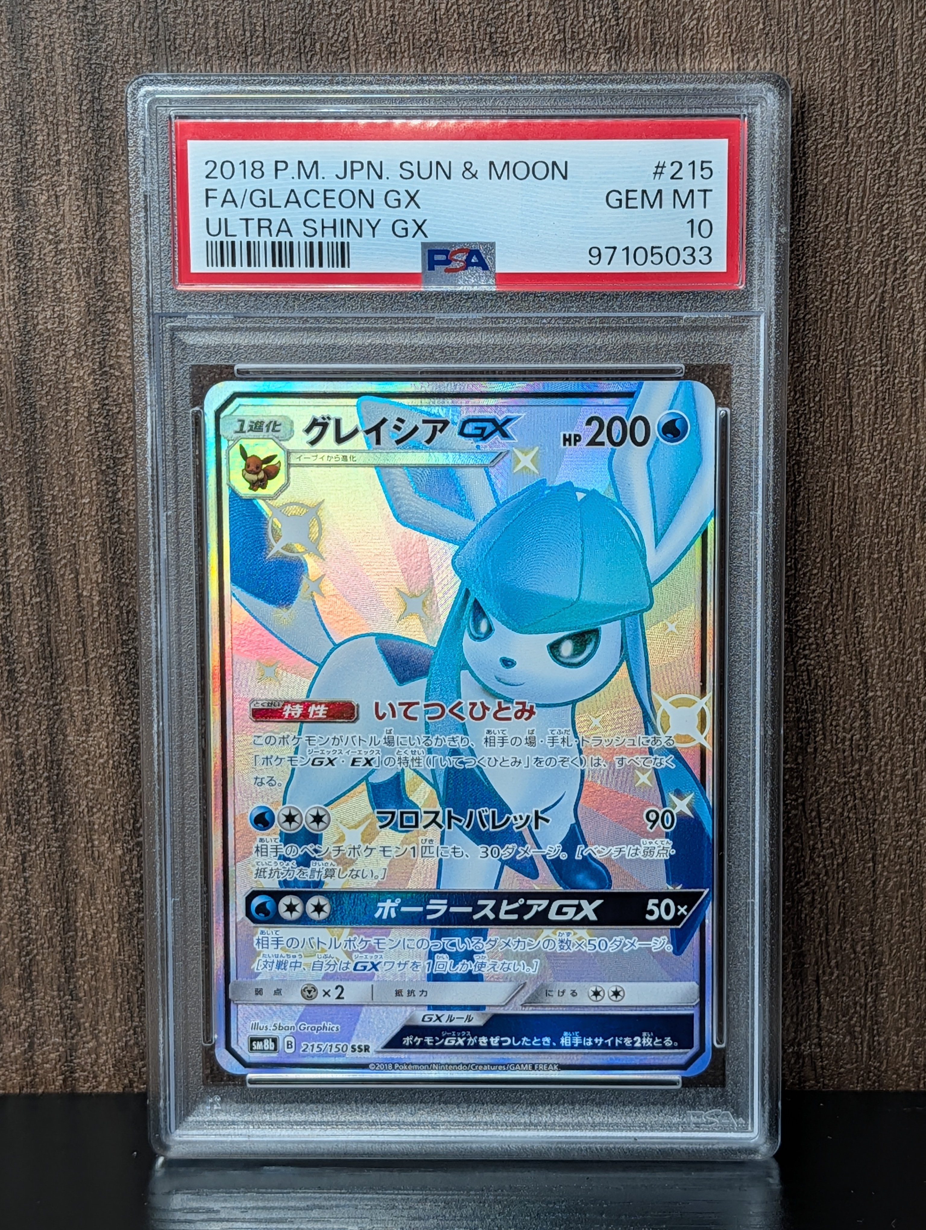 グレイシアGX SSR[SM8b 215/150](ハイクラスパック「GXウルトラシャイニー」)