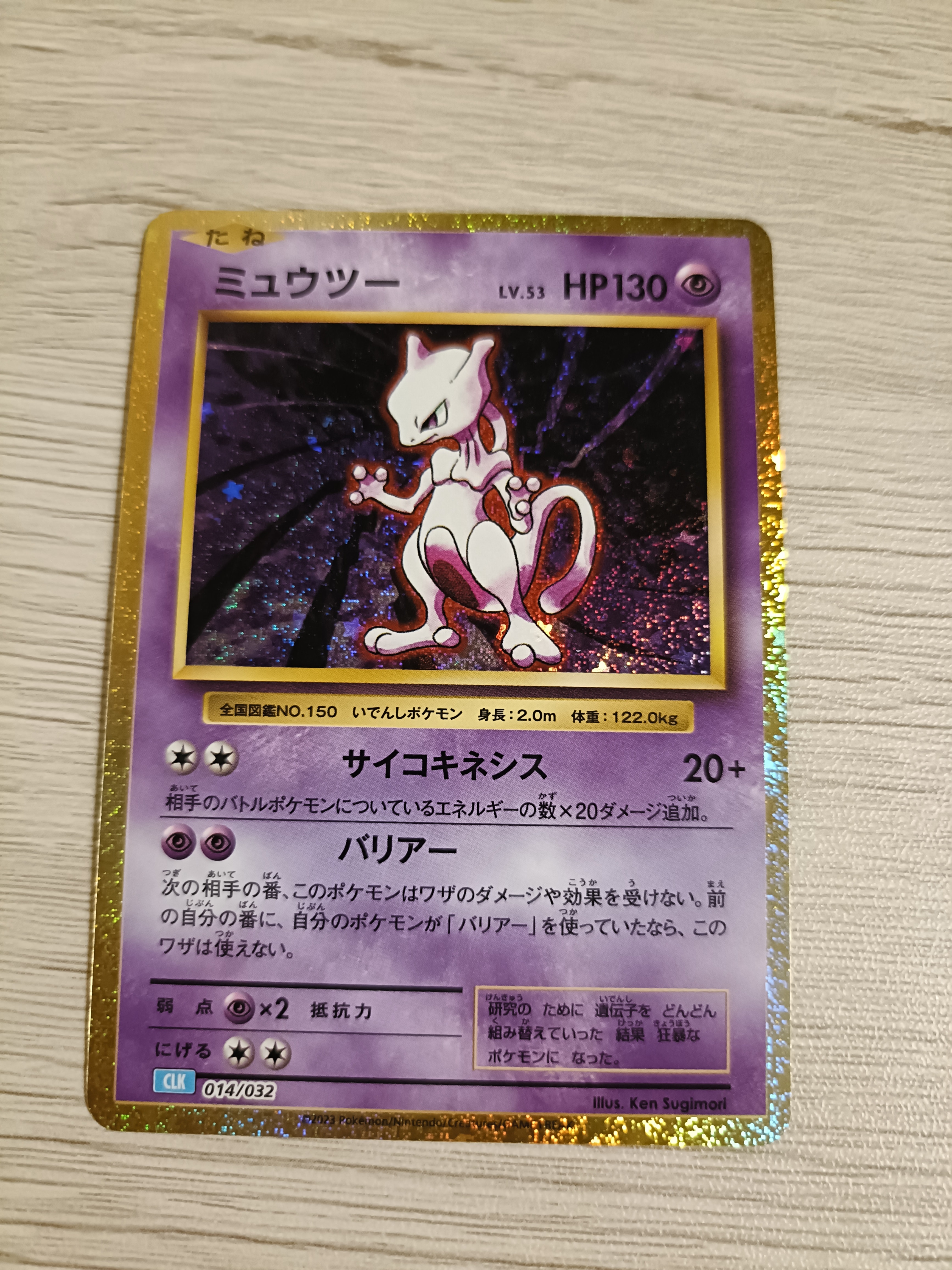 ミュウツー [CLK 014/032](ポケモンカードゲーム Classic)