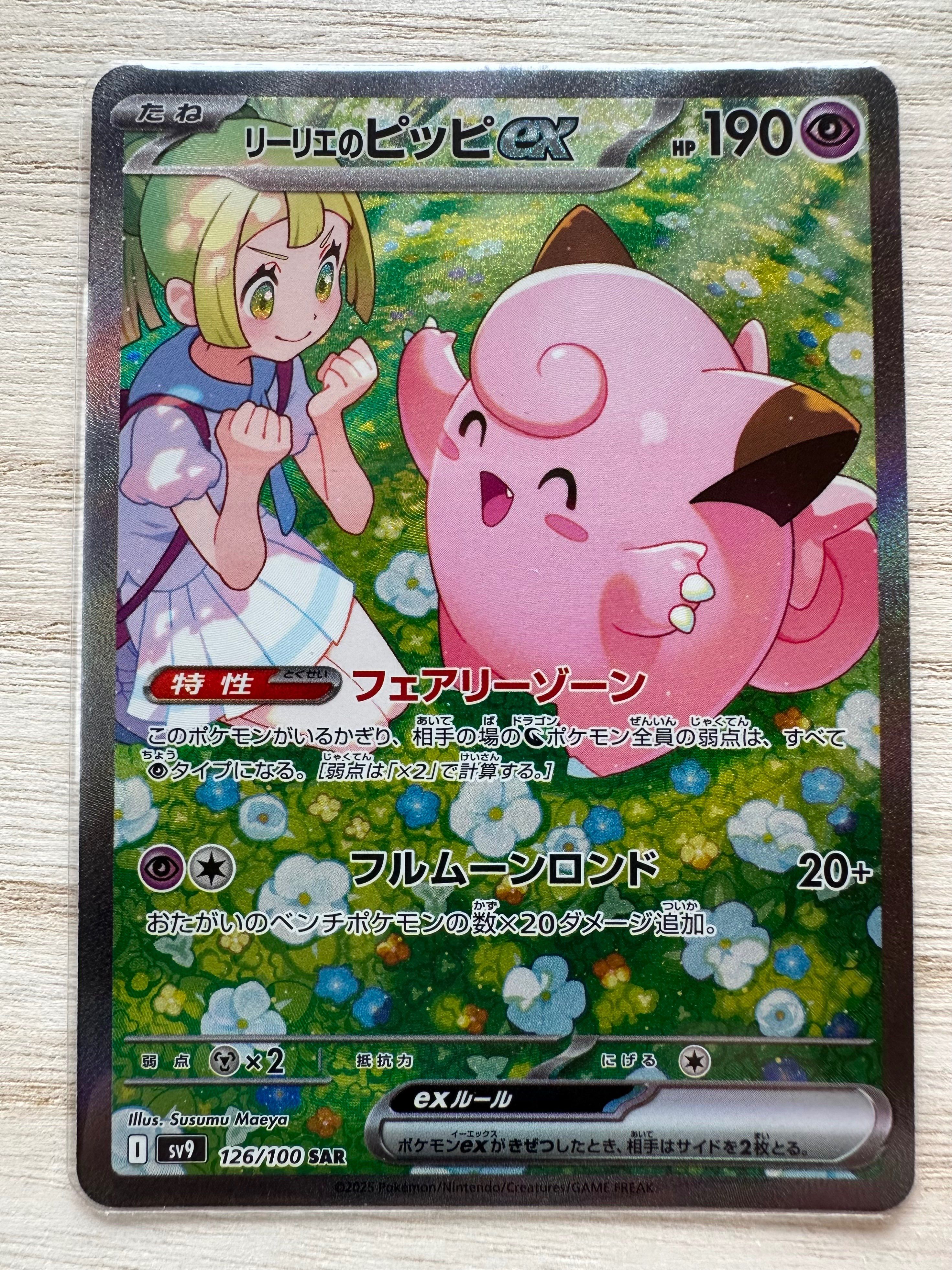 リーリエのピッピex SAR [SV9 126/100](拡張パック「バトルパートナーズ」)