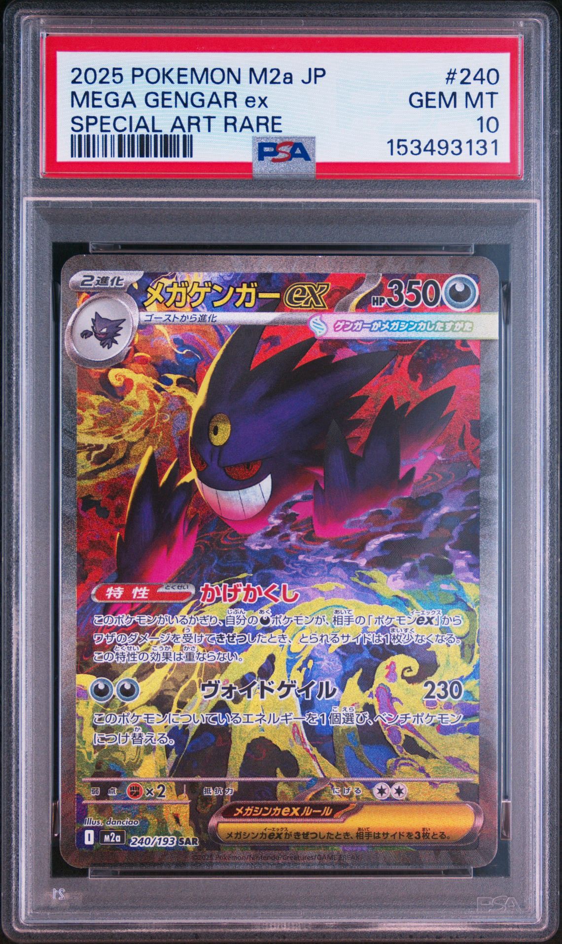 メガゲンガーex SAR [M2a 240/193](ハイクラスパック「MEGAドリームex