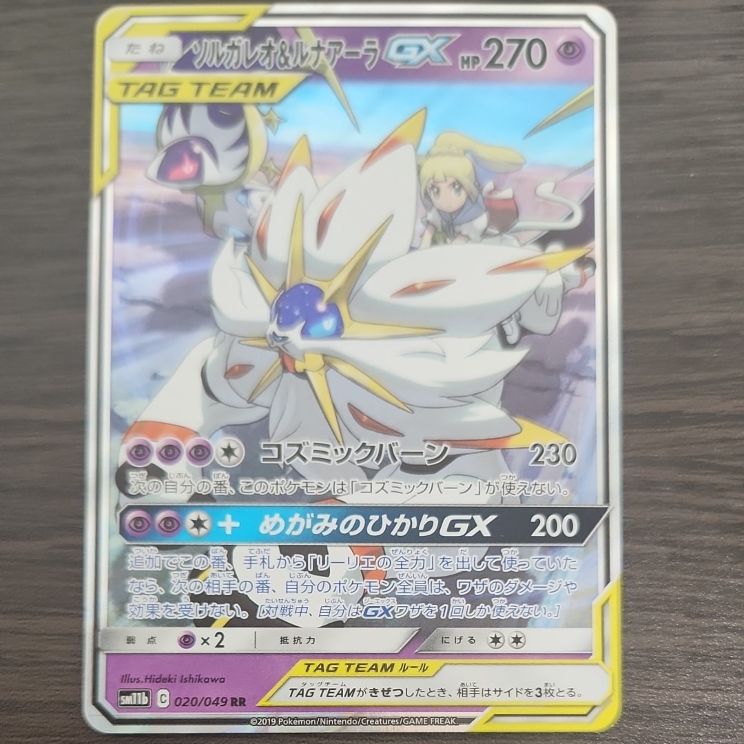 ソルガレオ&ルナアーラGX (リーリエ) RR[SM11b 020/049](強化拡張パック「ドリームリーグ」)