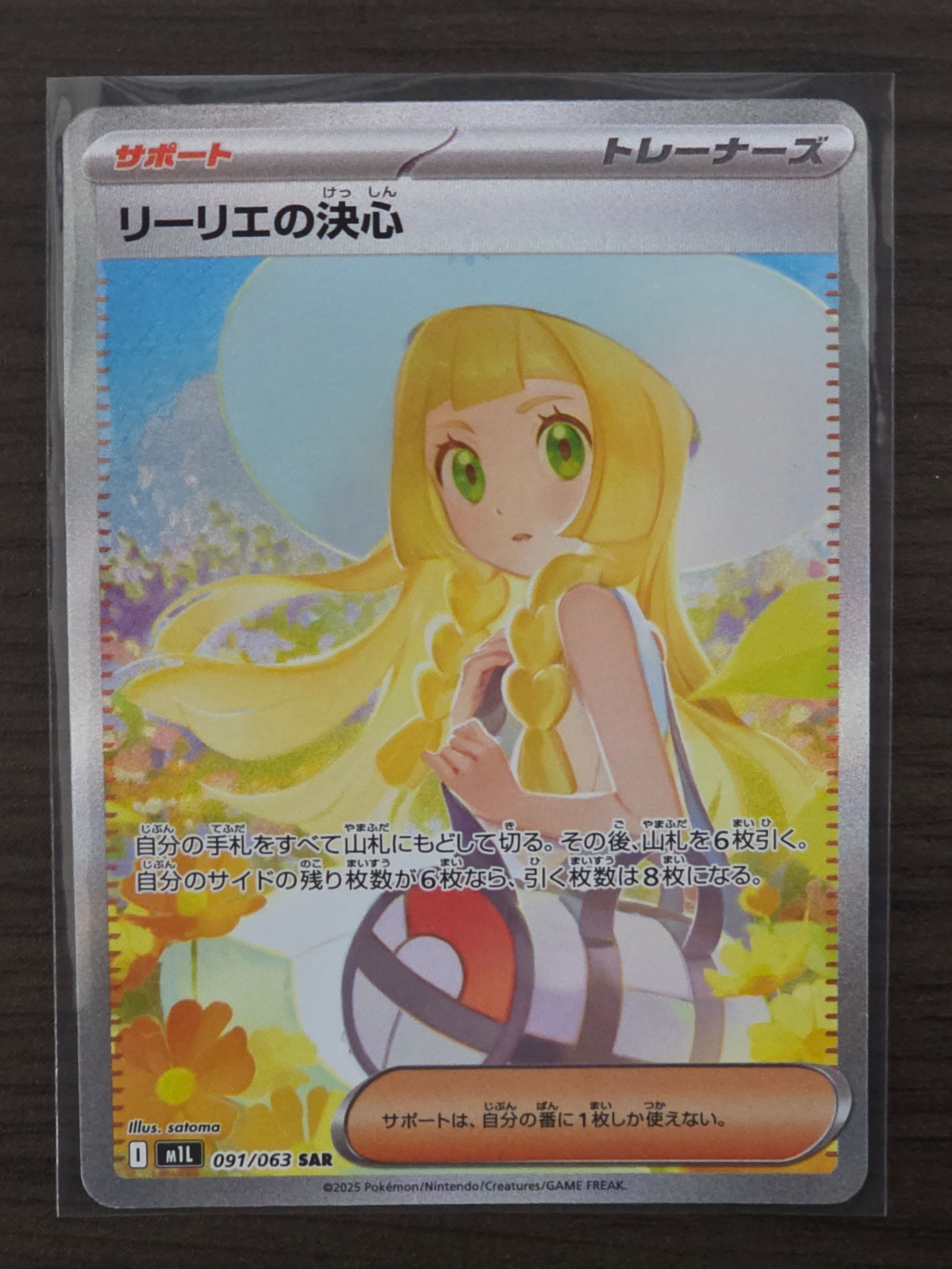 リーリエの決心 SAR [M1L 091/063](拡張パック「メガブレイブ」)