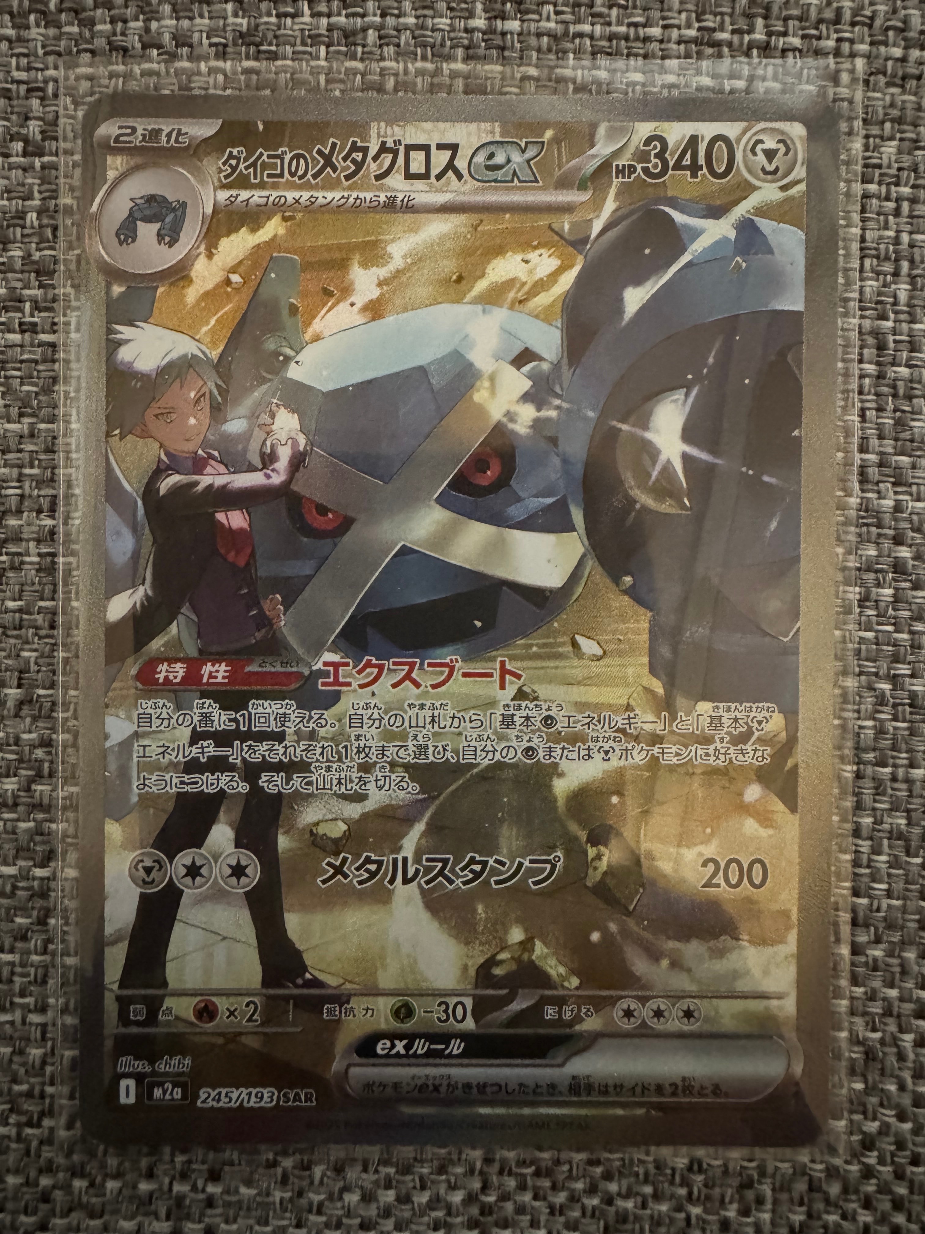 ダイゴのメタグロスex SAR [M2a 245/193](ハイクラスパック「MEGAドリームex」)
