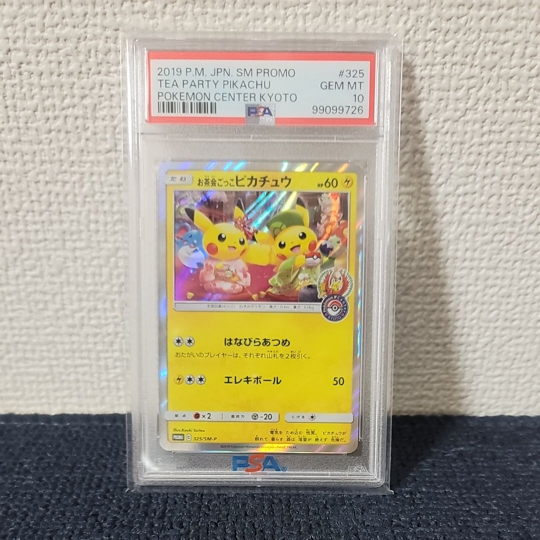 お茶会ごっこピカチュウ: プロモ[SM-P 325](プロモーションカード「SM-P」)