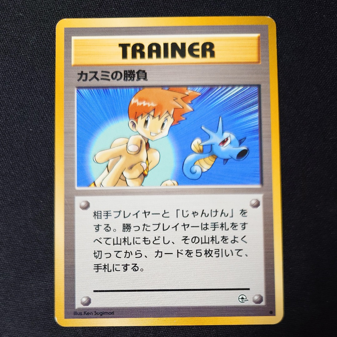 カスミの勝負 ● : 旧裏 [PMCG-G1](ジム拡張第1弾「リーダーズスタジアム」)