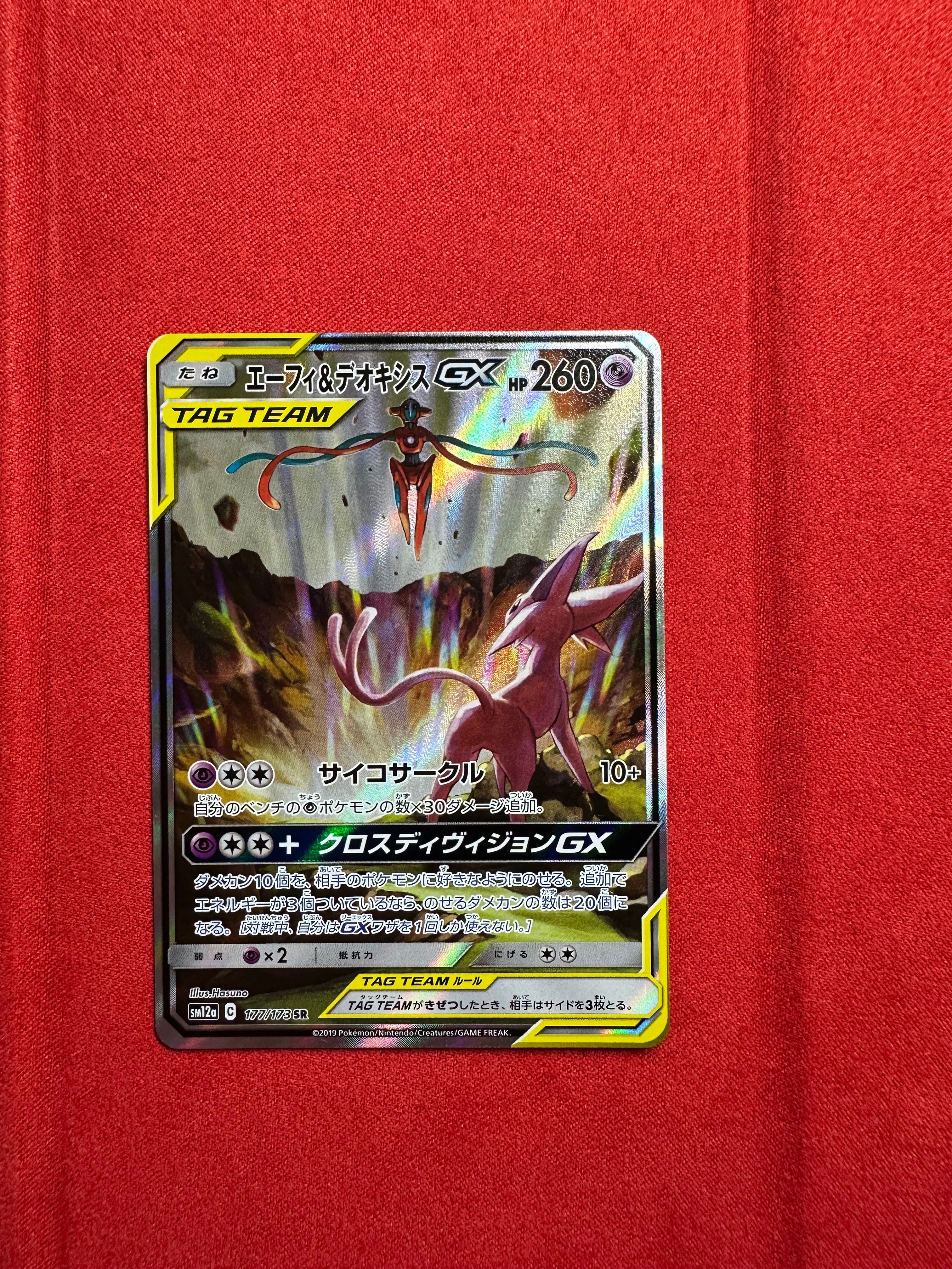 エーフィ&デオキシスGX SR: SA[SM12a 177/173](ハイクラスパック「TAG TEAM GX タッグオールスターズ」)