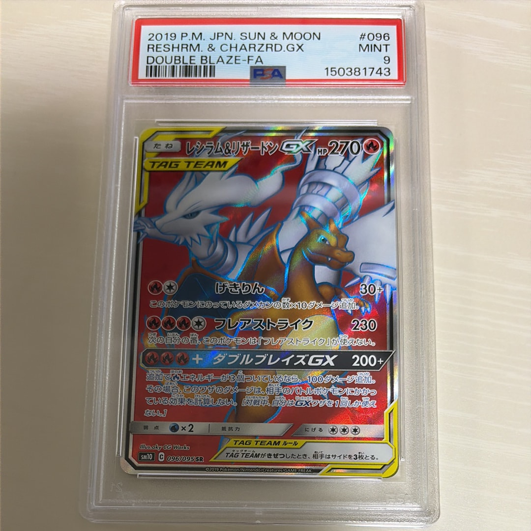 PSA9】レシラム&リザードンGX SR[SM10 096/095](拡張パック「ダブル