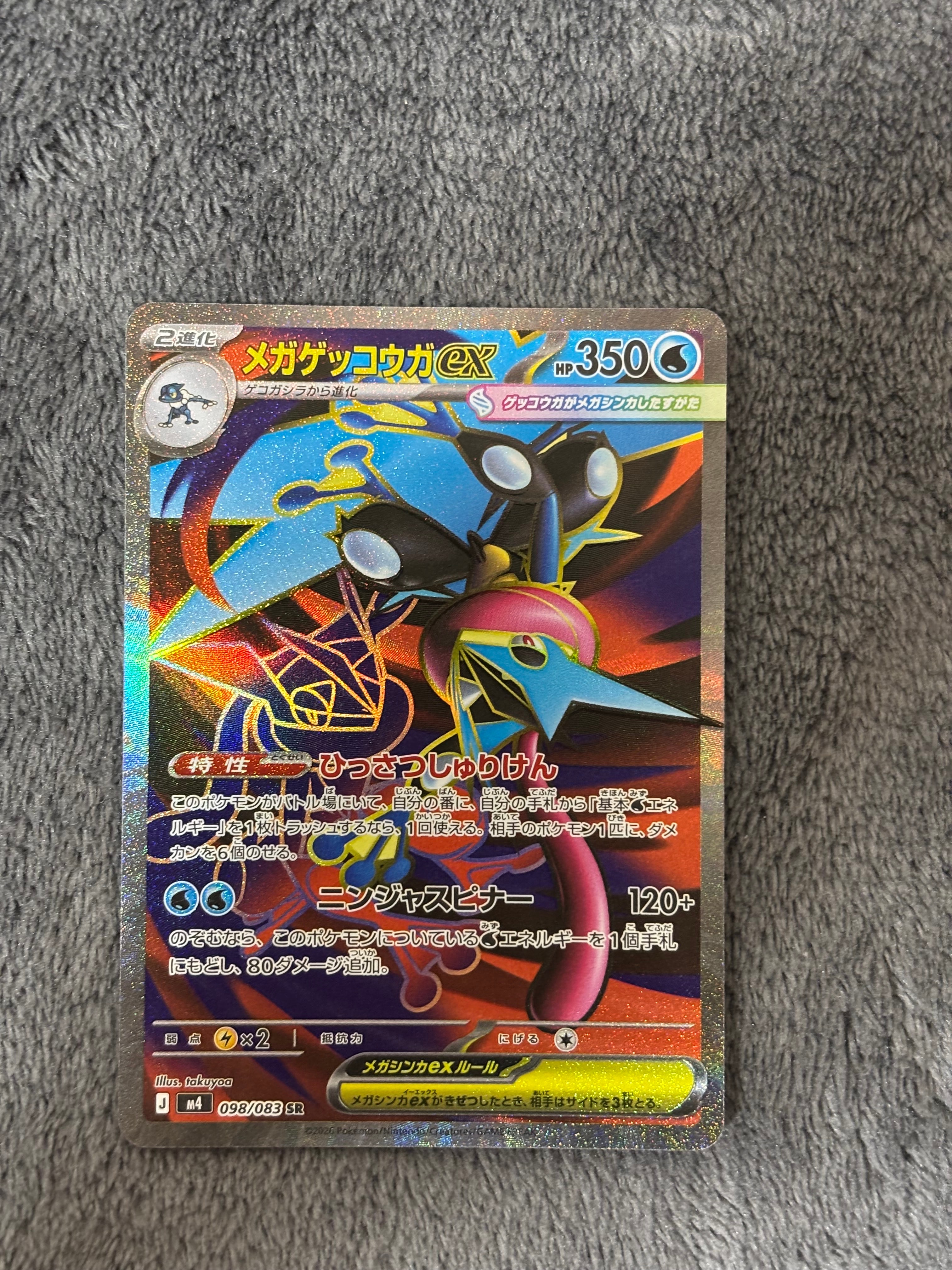 メガゲッコウガex SR [M4 098/083](拡張パック「ニンジャスピナー」)