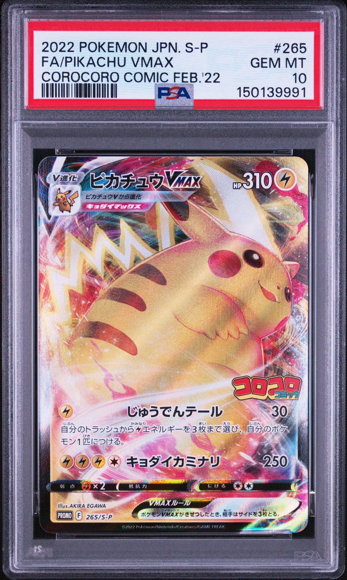 PSA10】ピカチュウVMAX: プロモ P [S-P 265](月刊コロコロコミック2022