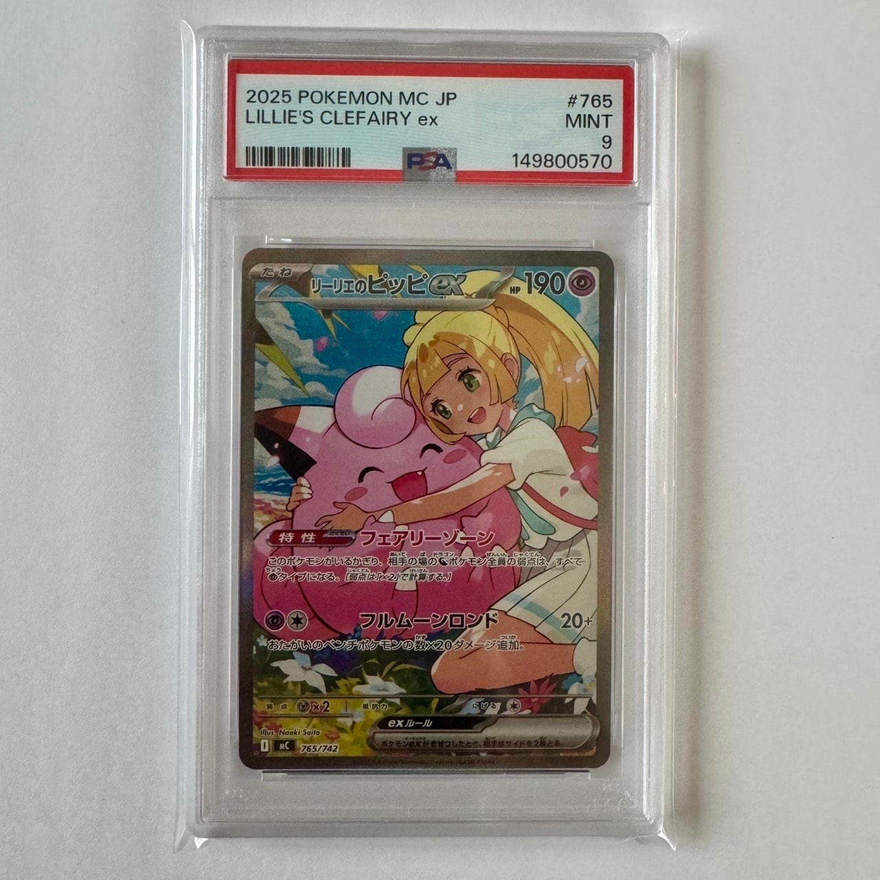 リーリエのピッピex SAR仕様 [MC 765/742](スタートデッキ100「バトルコレクション」)