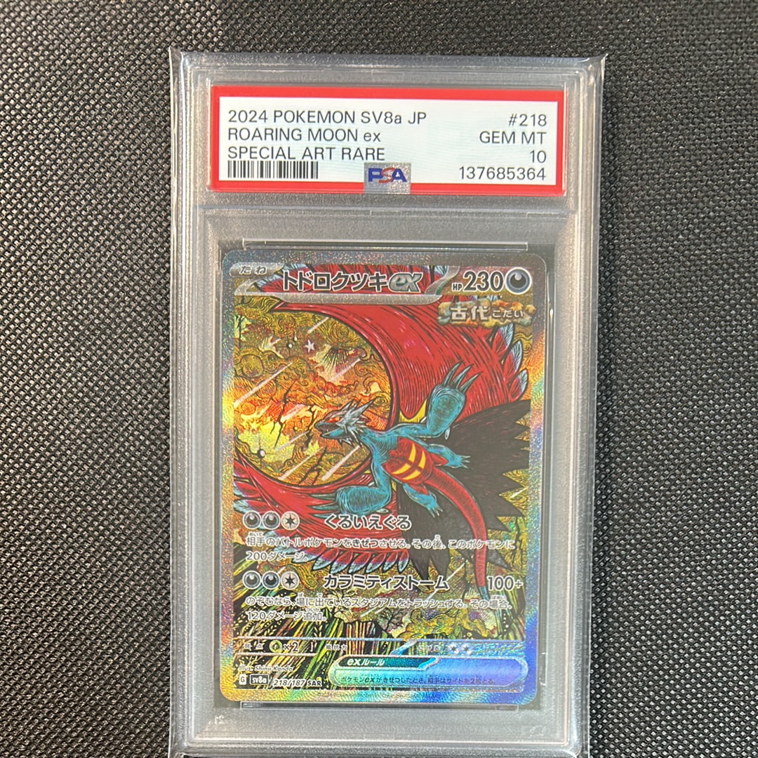 トドロクツキex SAR [SV8a 218/187](ハイクラスパック「テラスタルフェスex」)