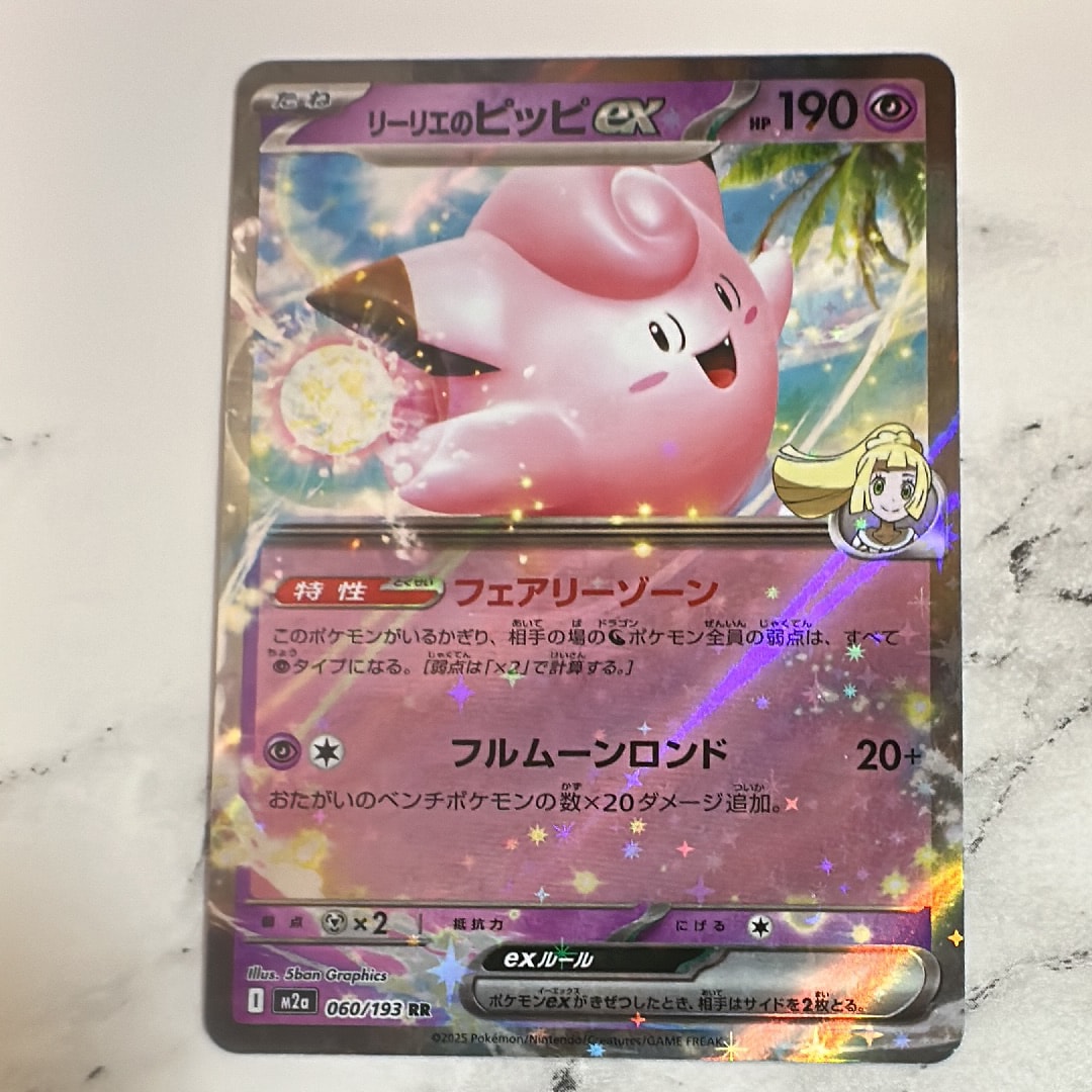 リーリエのピッピex RR [M2a 060/193](ハイクラスパック「MEGAドリームex」)