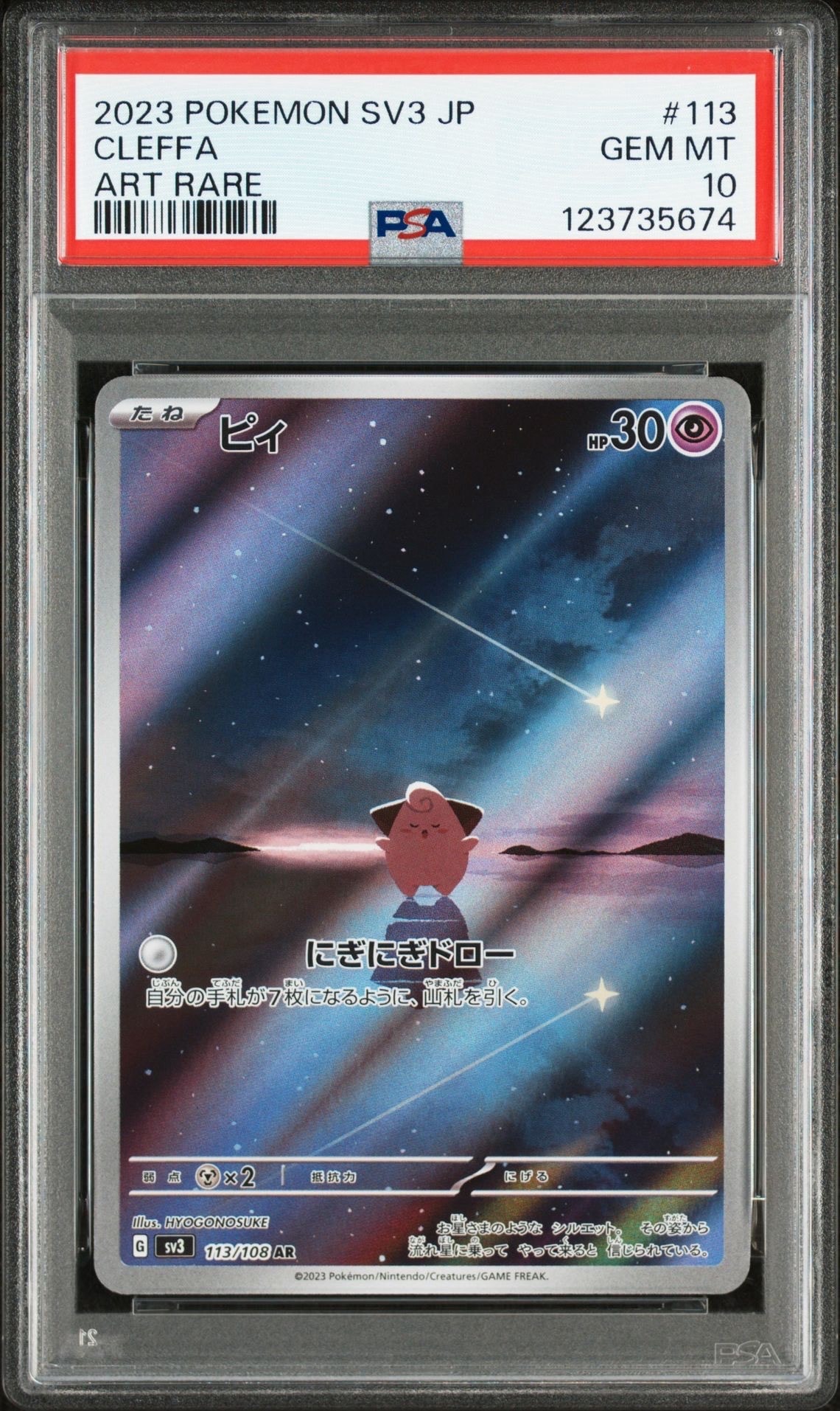 ポケモンカード ポケカ PSA10 ピィ AR PSA10⁄2連番ピィ AR SV3 黒炎