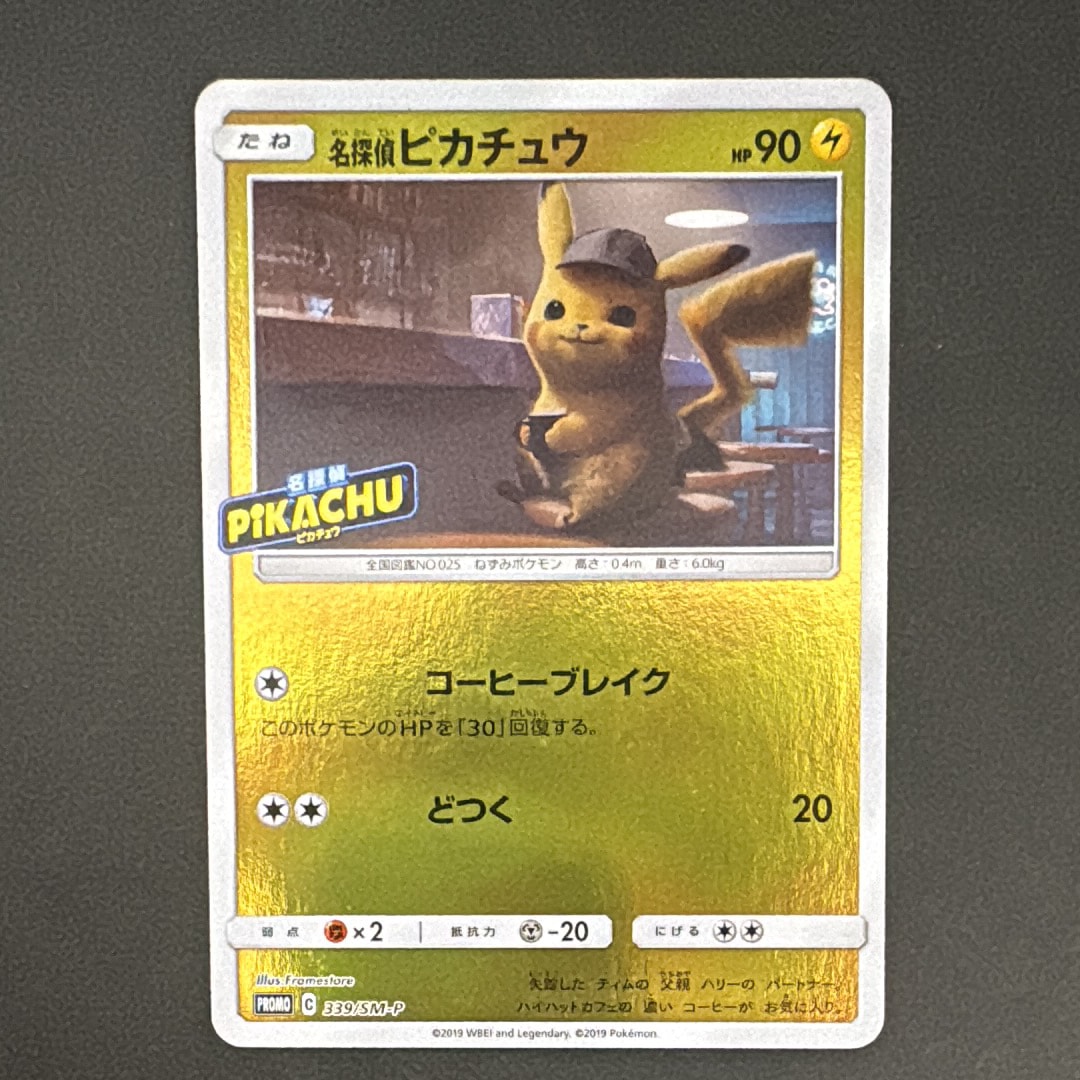 名探偵ピカチュウ P [SM-P 339](プロモーションカード「スペシャル