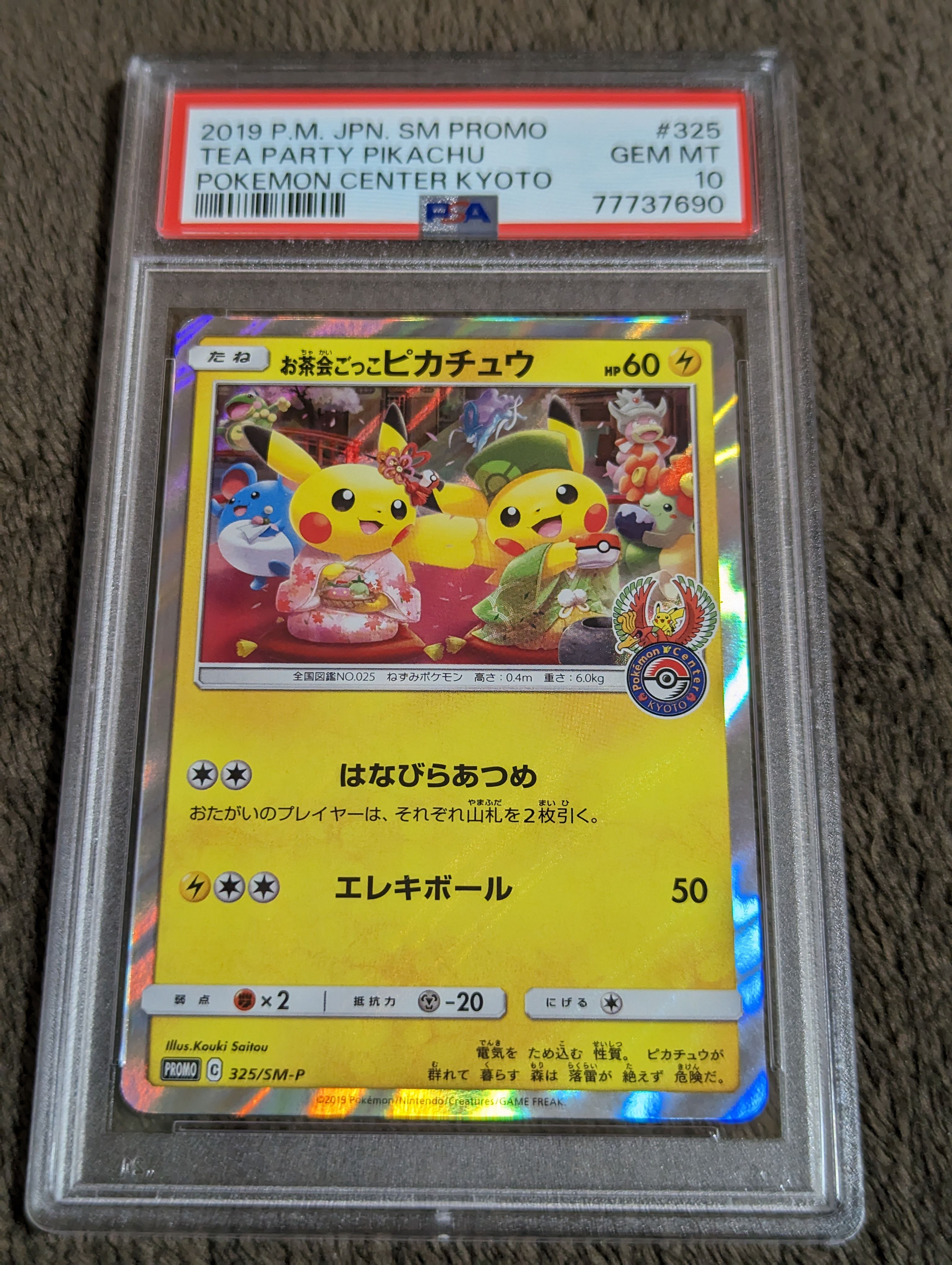 お茶会ごっこピカチュウ: プロモ[SM-P 325](プロモーションカード「SM-P」)