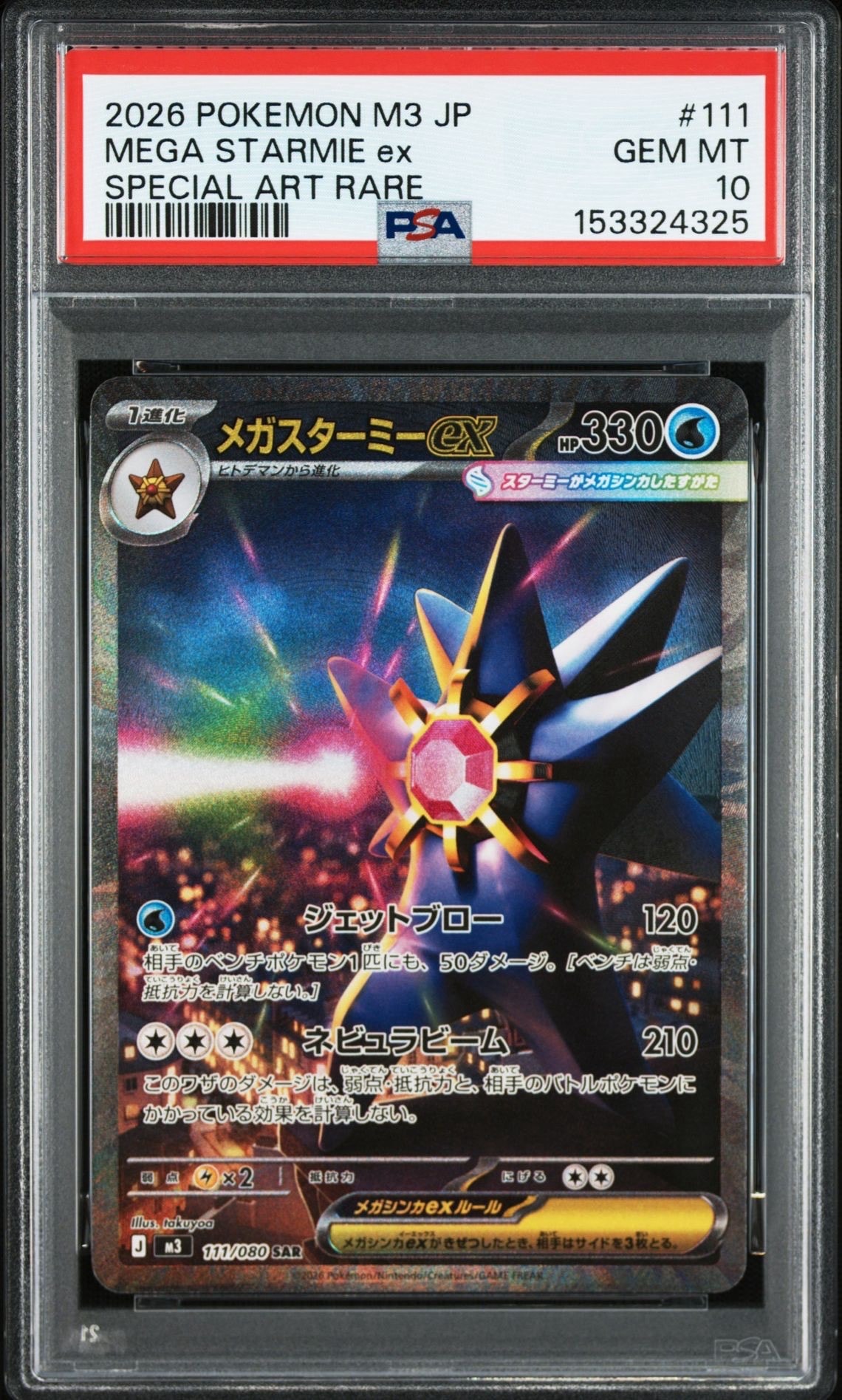 メガスターミーex SAR [M3 111/080](拡張パック「ムニキスゼロ」)