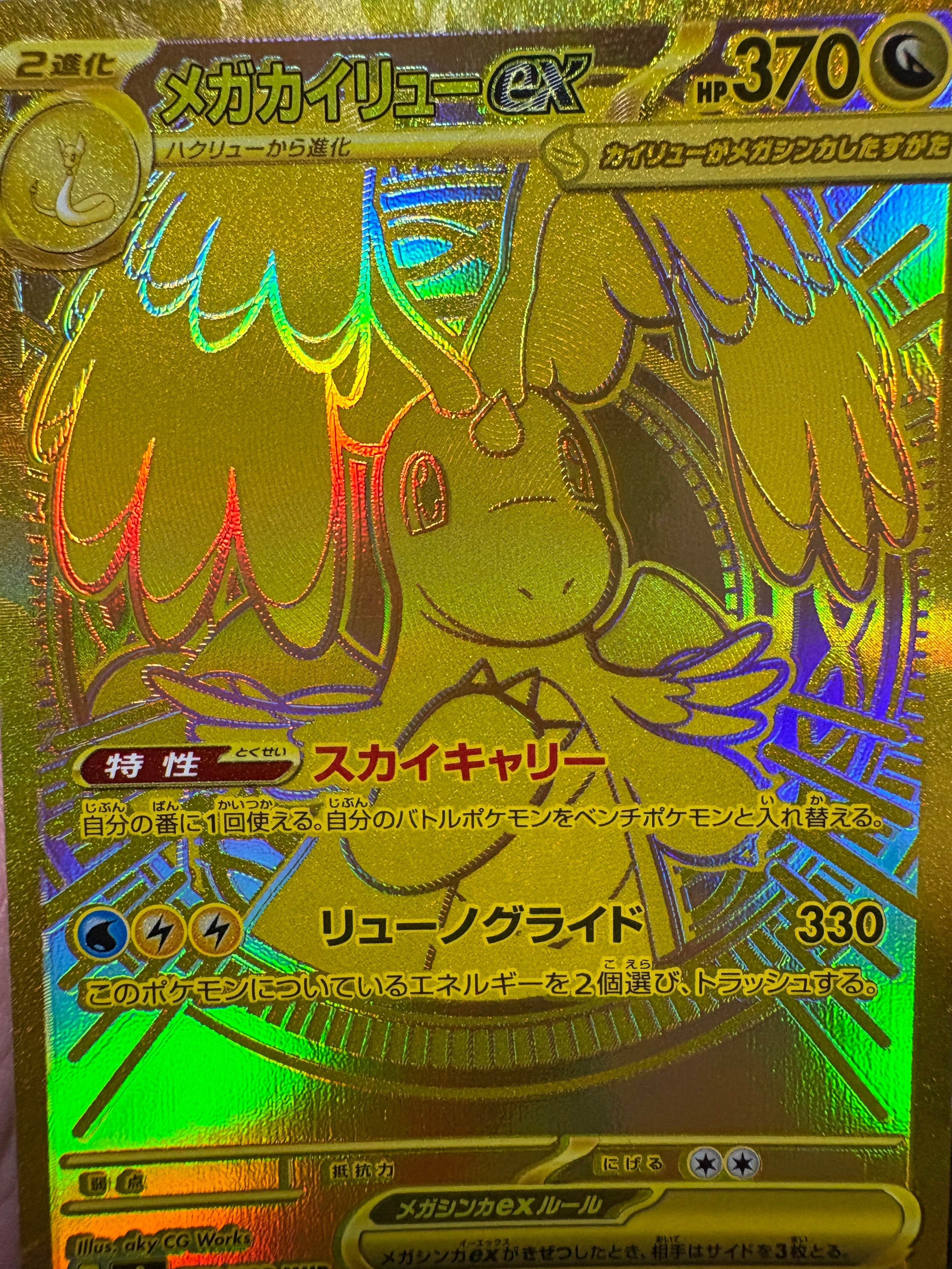 メガカイリューex MUR [M2a 250/193](ハイクラスパック「MEGAドリームex」)