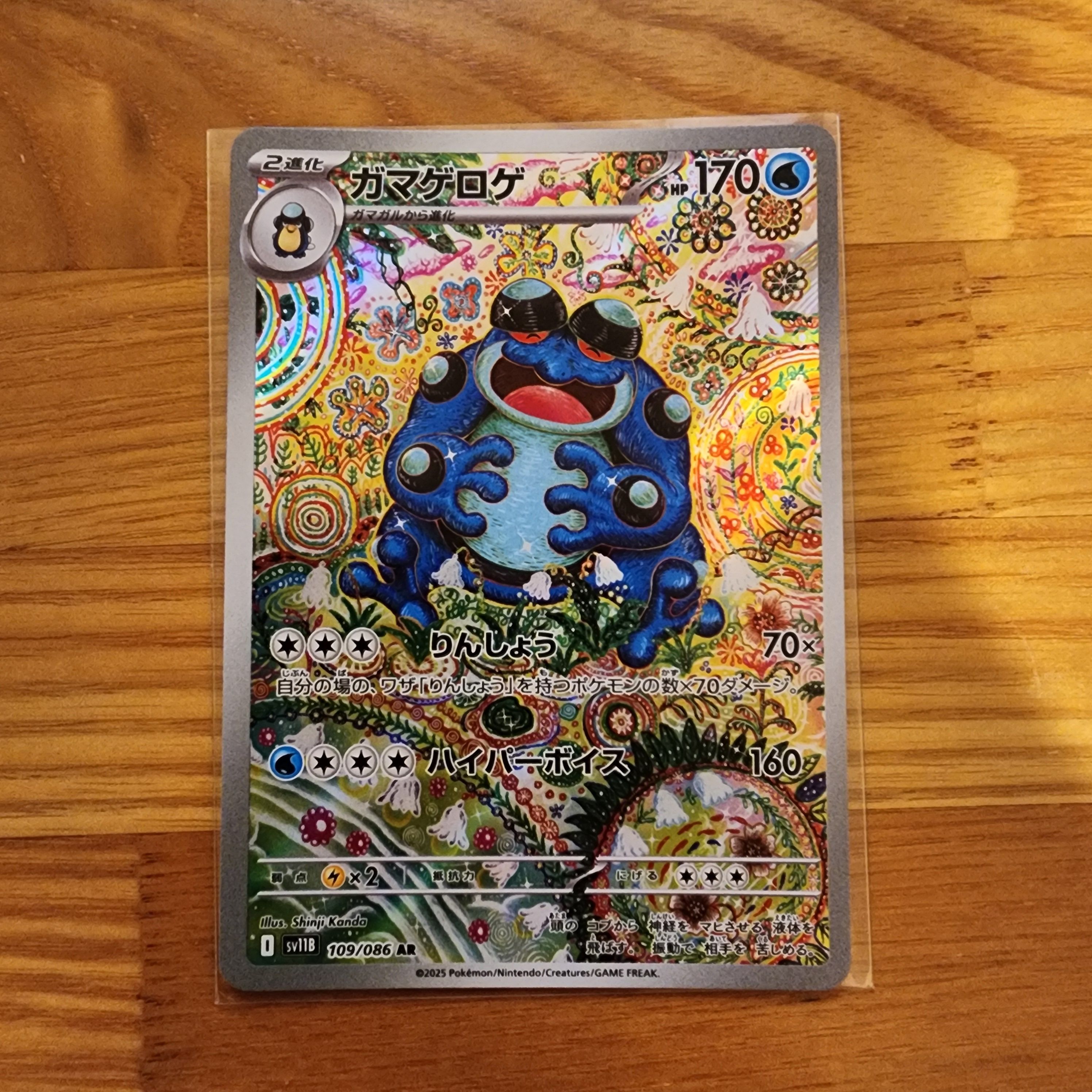 ガマゲロゲ AR [SV11B 109/086](拡張パック「ブラックボルト」)