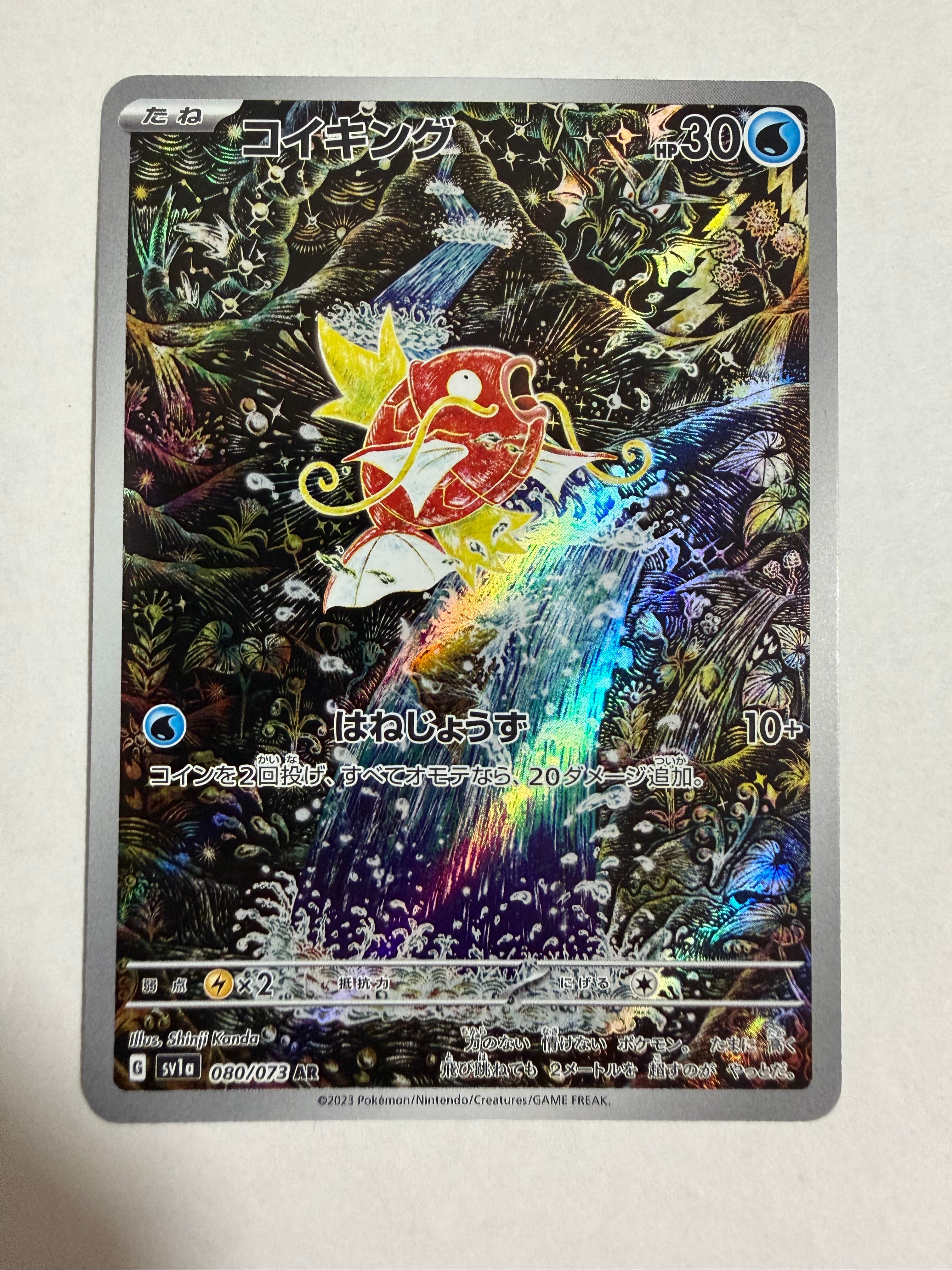 コイキング AR[SV1a 080/073](スカーレット&バイオレット 拡張パック「トリプレットビート」)