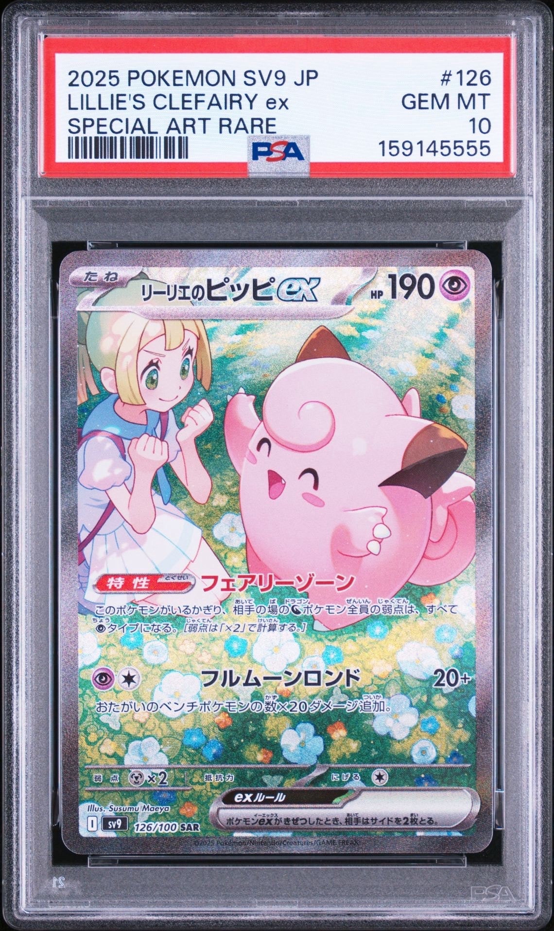 リーリエのピッピex SAR [SV9 126/100](拡張パック「バトル