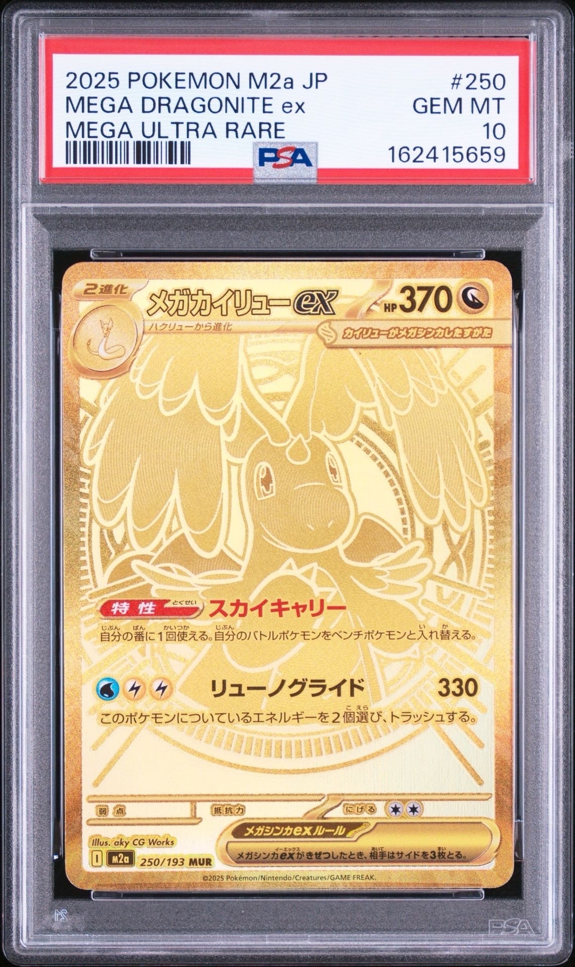 メガカイリューex MUR [M2a 250/193](ハイクラスパック「MEGAドリームex」)