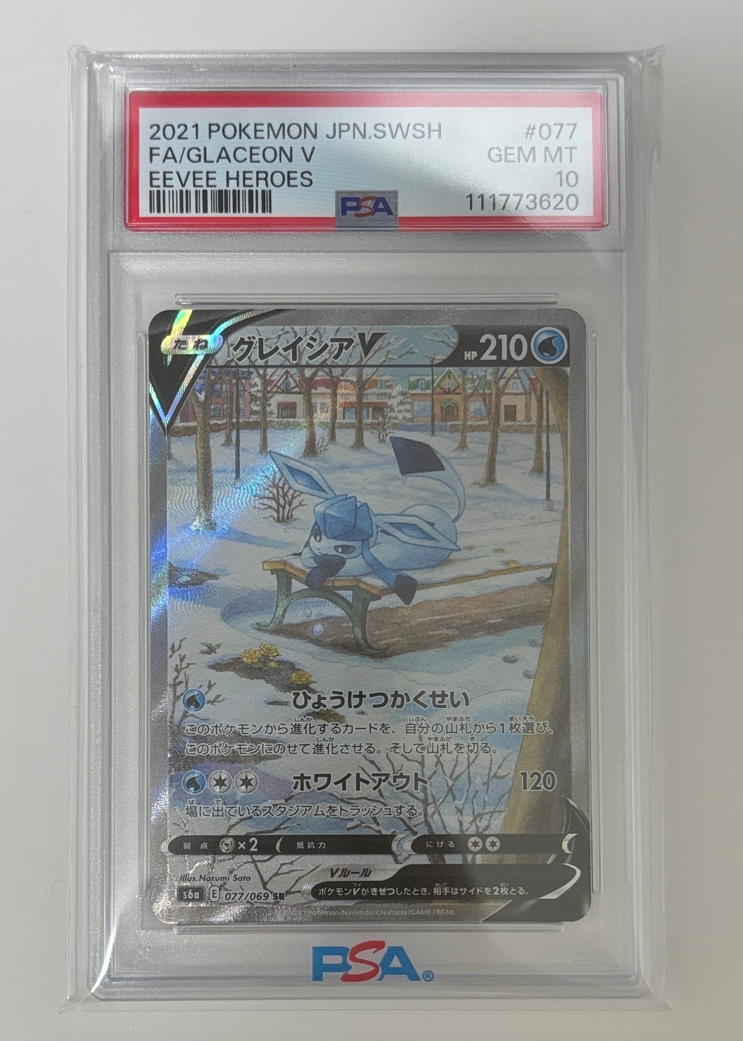 グレイシアV SR: SA[S6a 077/069](強化拡張パック「イーブイヒーローズ」)