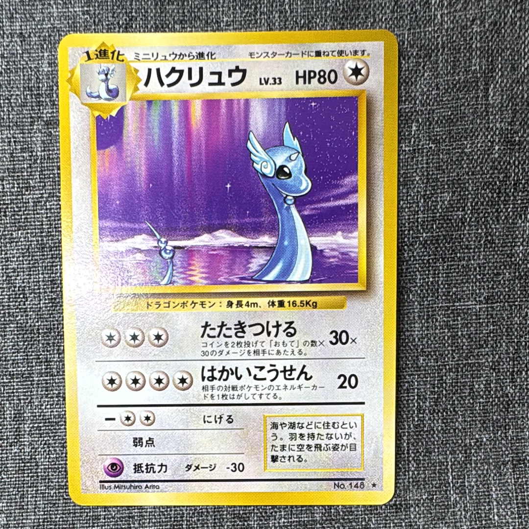 ハクリュウ ★ : 旧裏 [PMCG1-2](拡張パック「ポケットモンスター カードゲーム」再販)