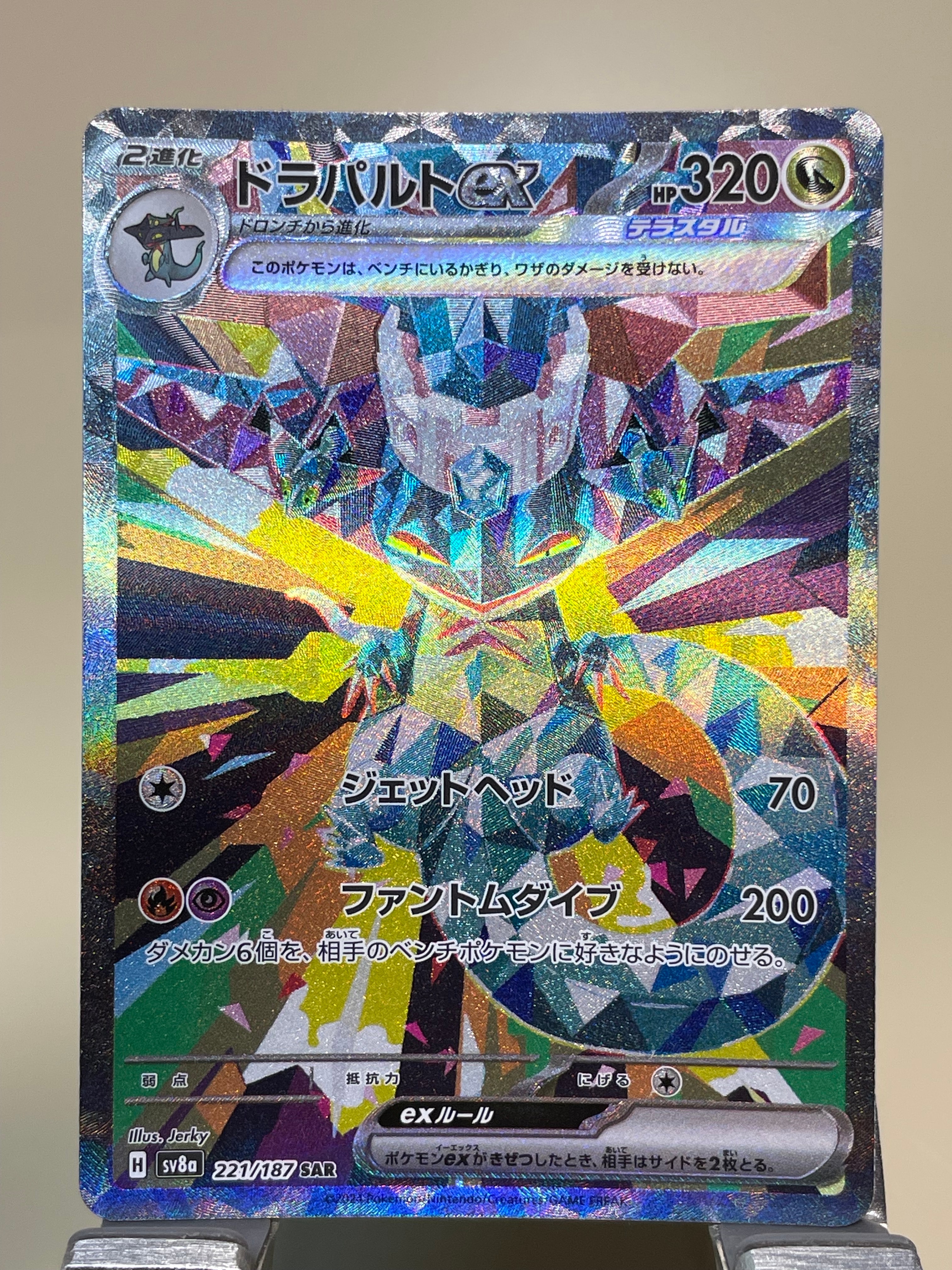 ドラパルトex SAR [SV8a 221/187](ハイクラスパック「テラスタルフェスex」)