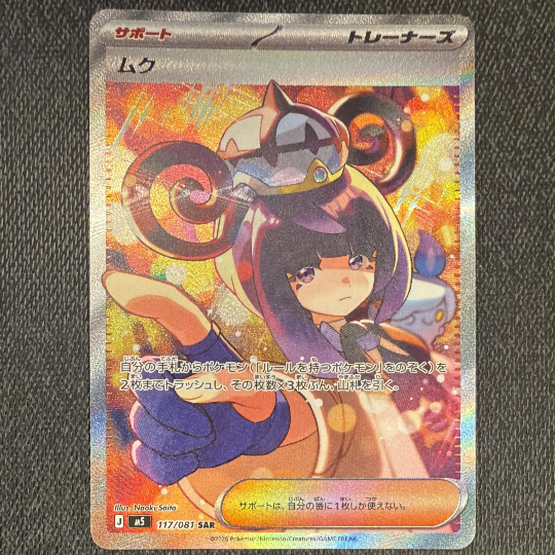 ムク SAR [M5 117/081](拡張パック「アビスアイ」)通販・買取・相場