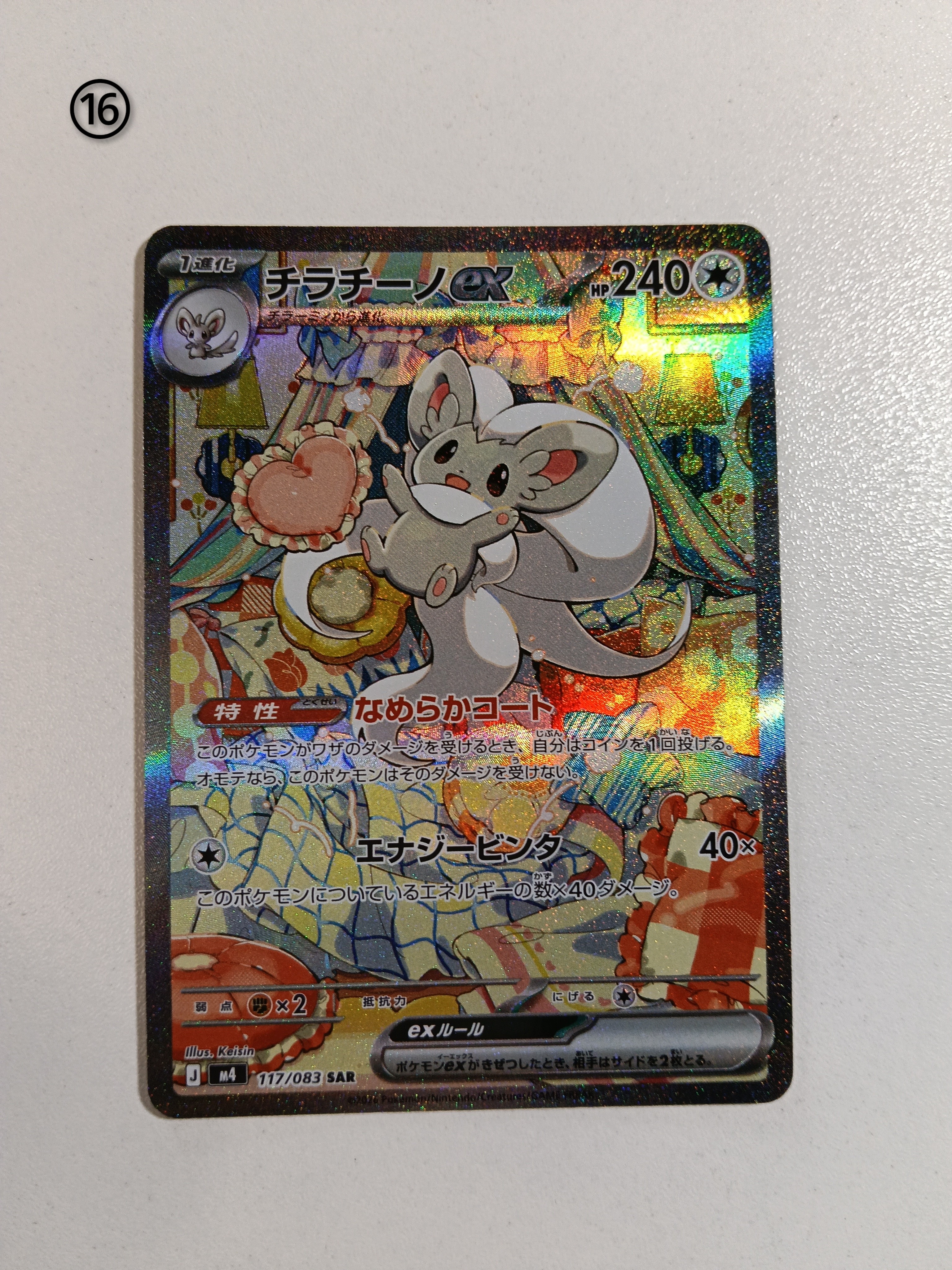 チラチーノex SAR [M4 117/083](拡張パック「ニンジャスピナー」)