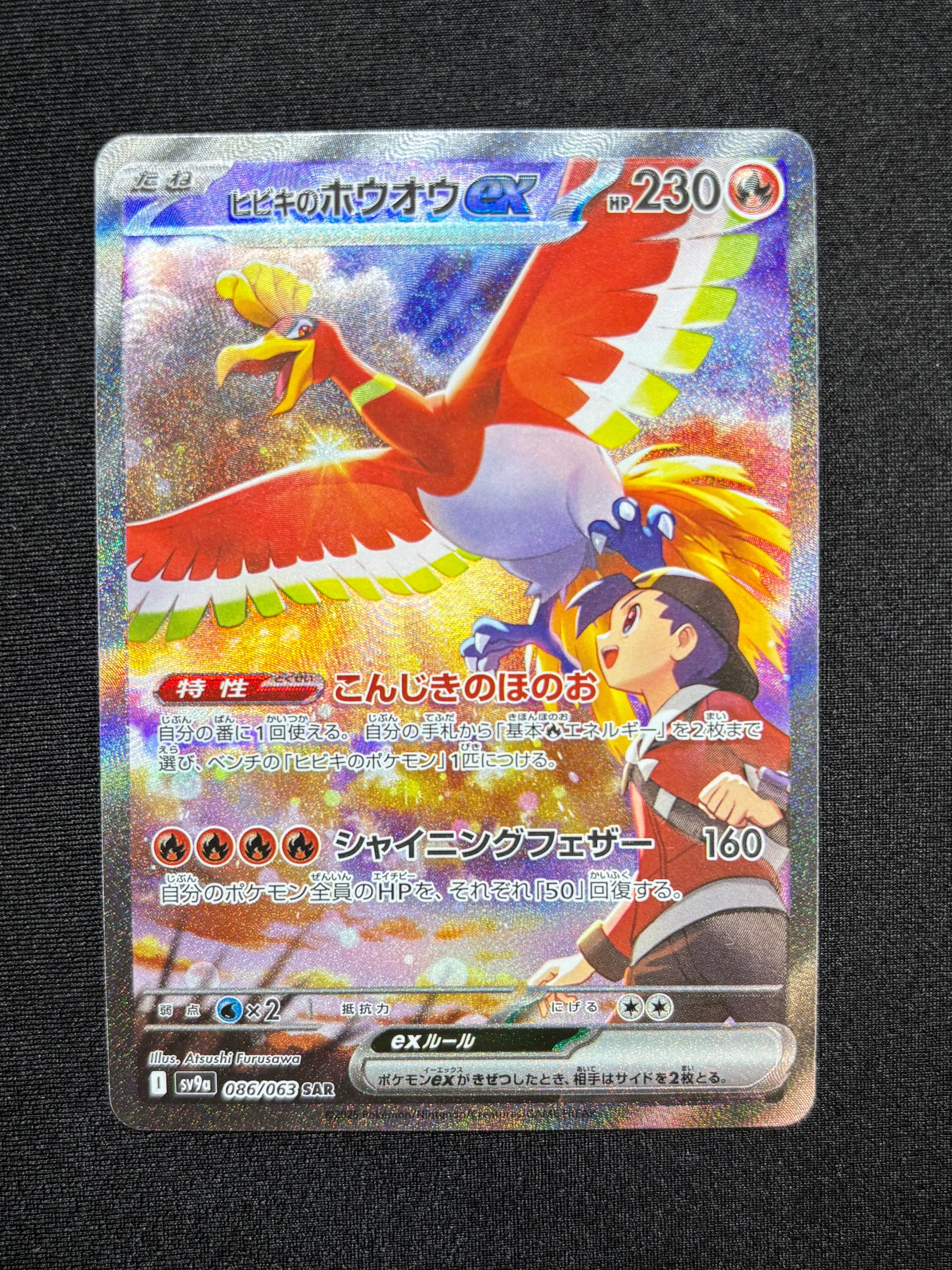 ヒビキのホウオウex SAR [SV9a 086/063](強化拡張パック「熱風のアリーナ」)