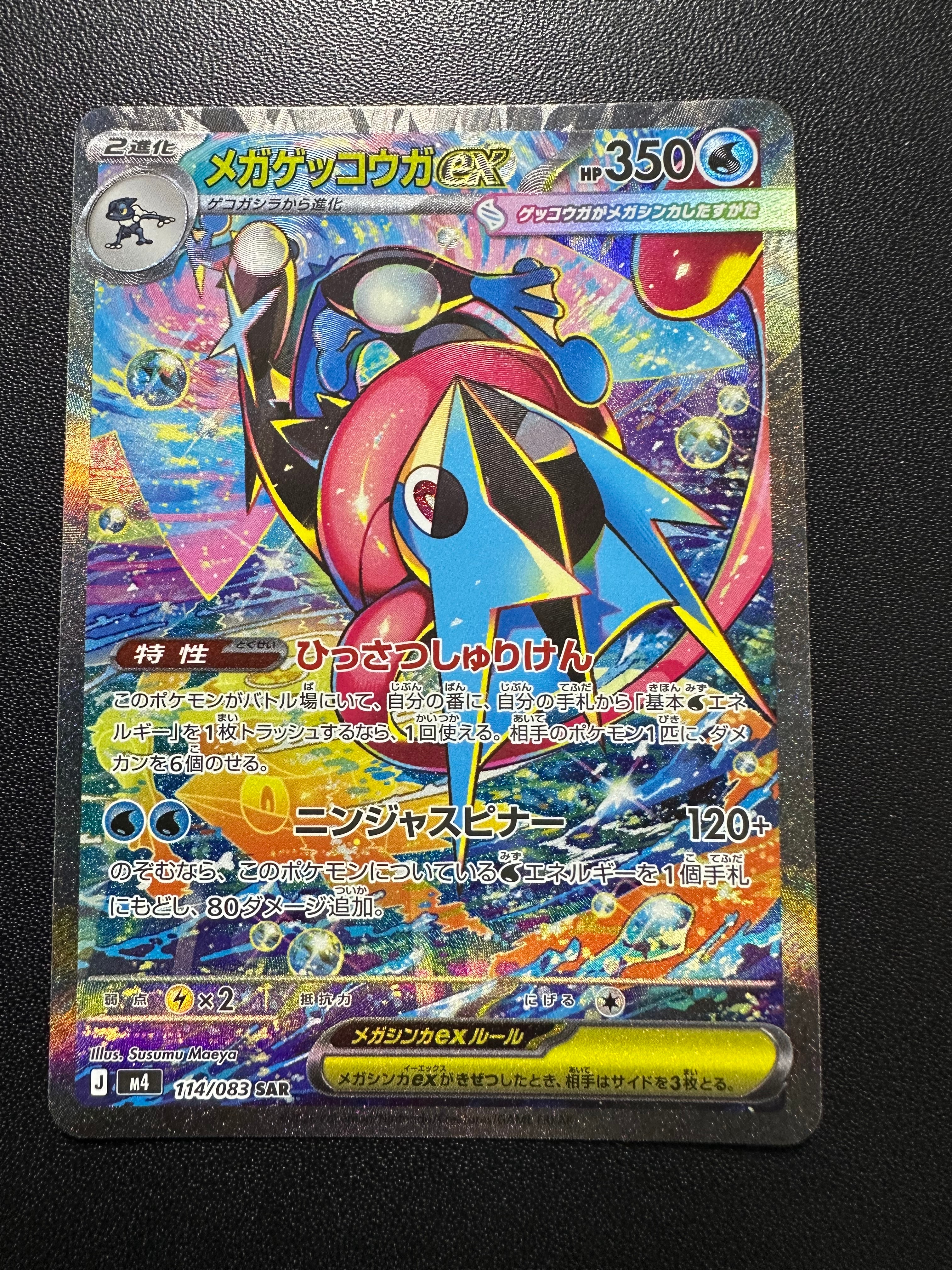 メガゲッコウガex SAR [M4 114/083](拡張パック「ニンジャスピナー」)