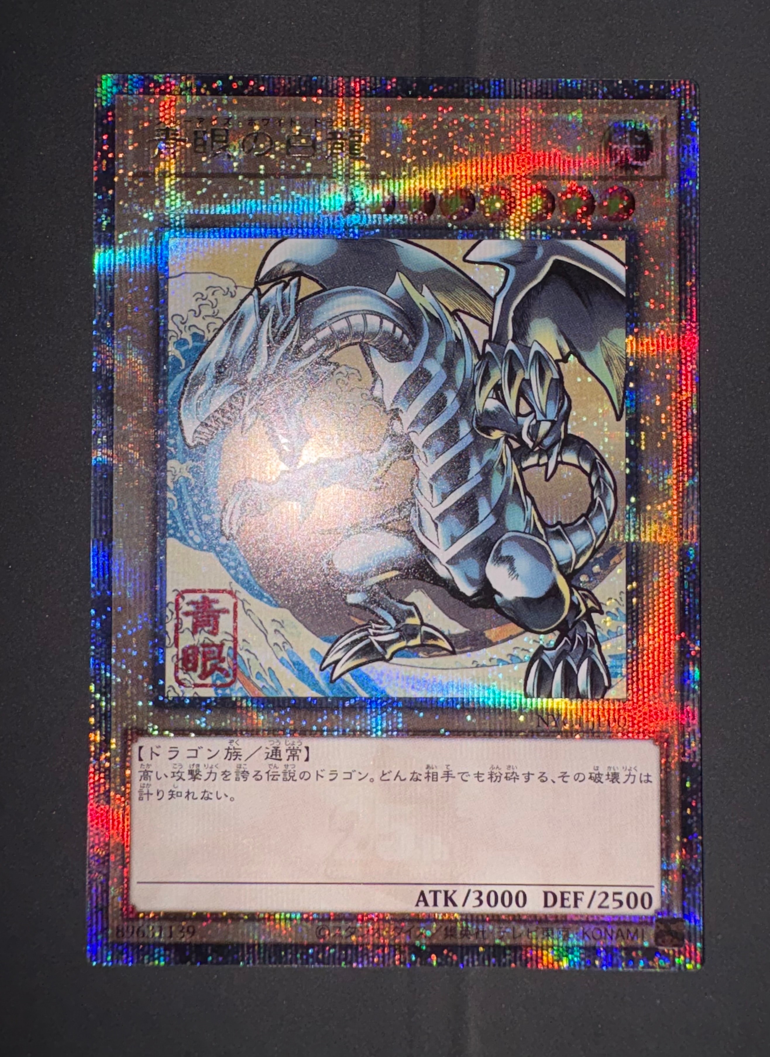 青眼の白龍 25th SE [NYC1-JP001](遊戯王カードゲーム25周年 浮世絵風 フレーム切手セット) シングルカード