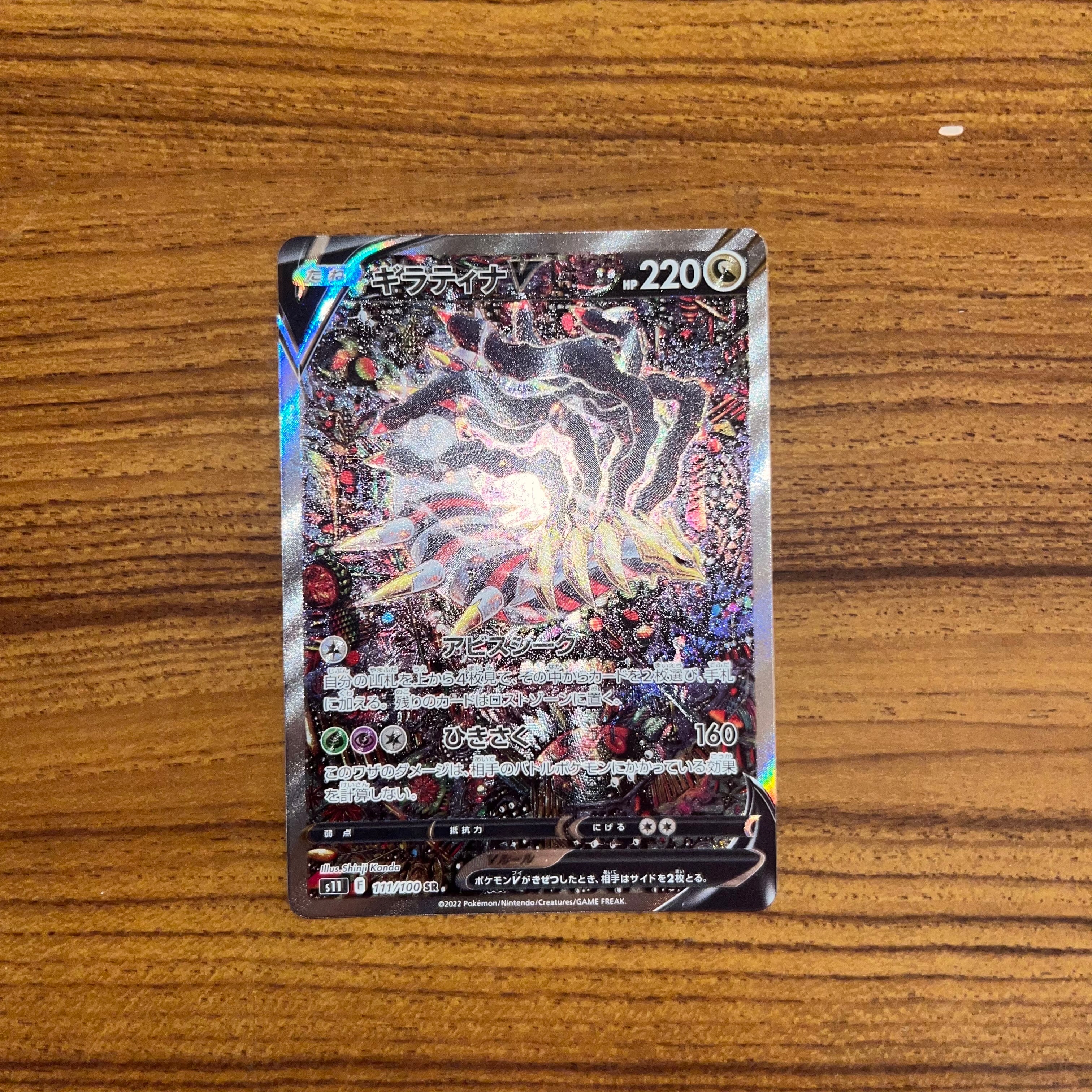 ギラティナV SR: SA[S11 111/100](拡張パック「ロストアビス」)