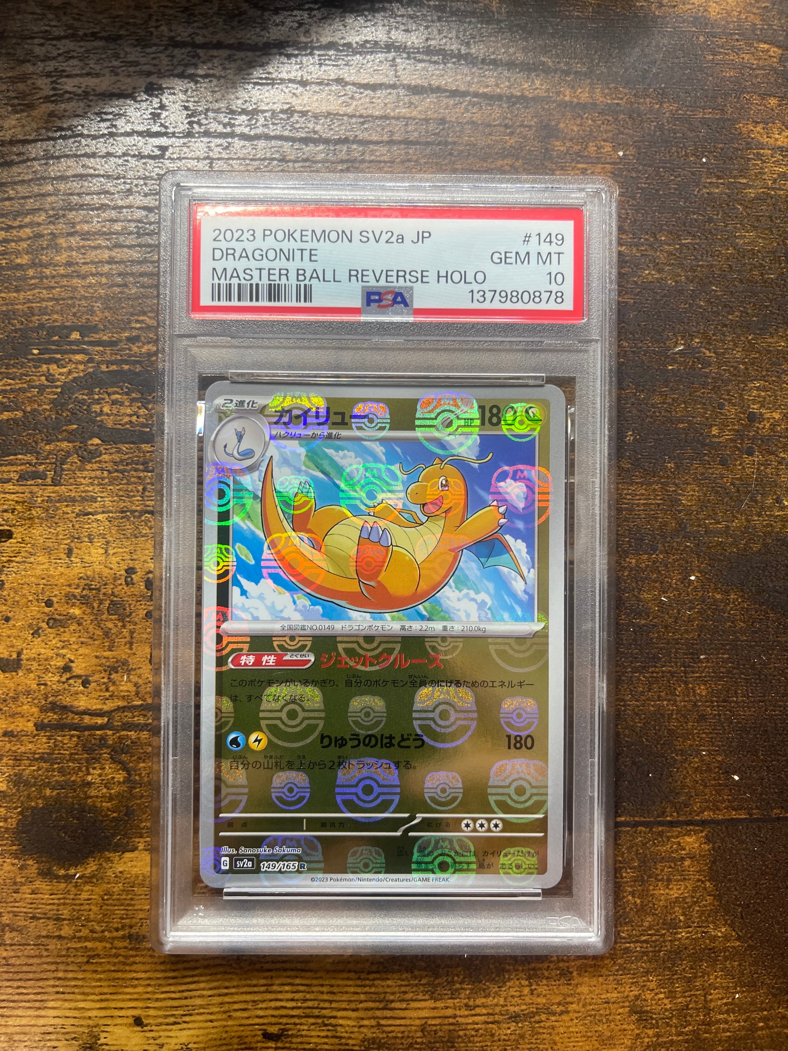 カイリュー R: マスターボールミラー[SV2a 149/165](強化拡張パック「ポケモンカード151」)