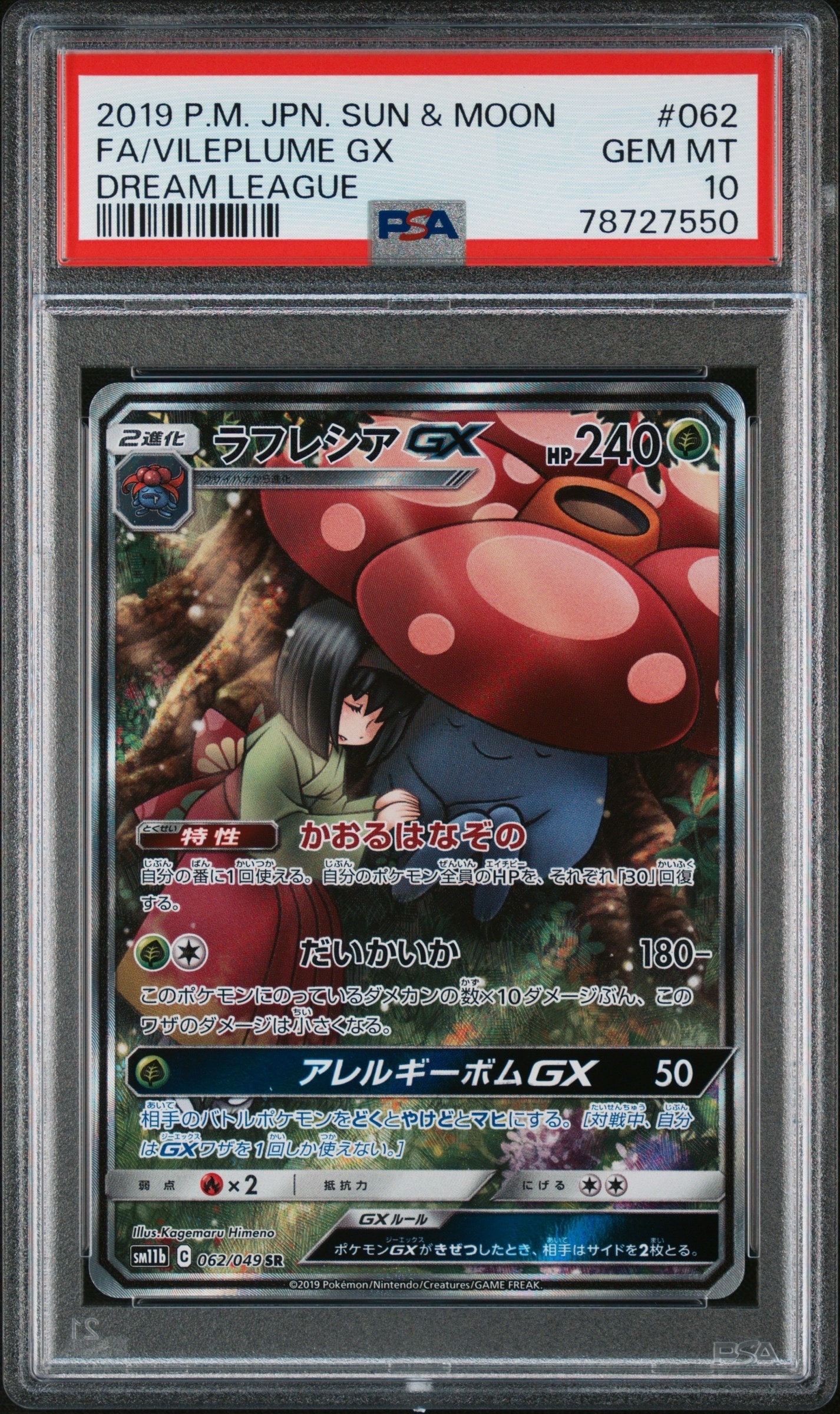 ラフレシアGX SR: SA[SM11b 062/049](強化拡張パック「ドリームリーグ」)