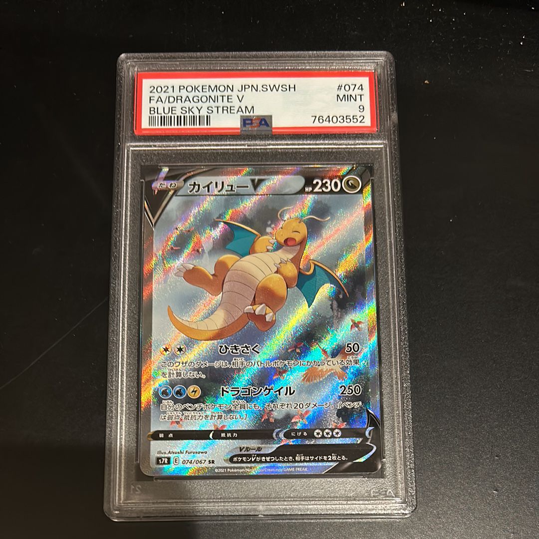 PSA9】カイリューV SR: SA[S7R 074/067](拡張パック「蒼空