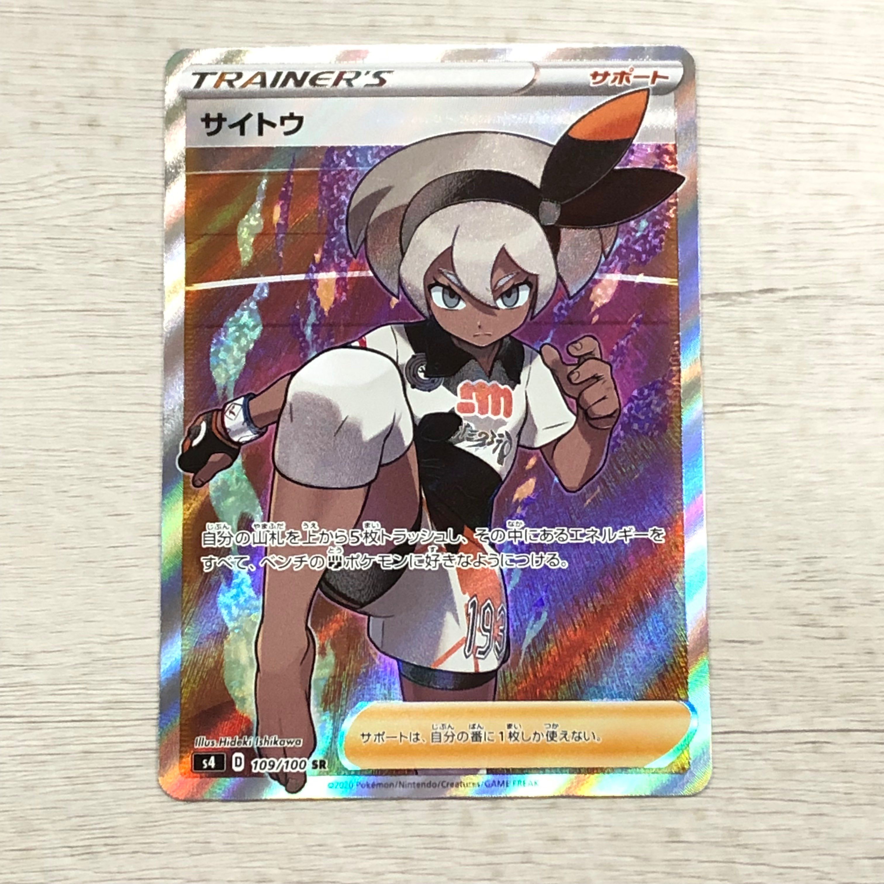 サイトウ SR[S4 109/100](拡張パック「仰天のボルテッカー」)