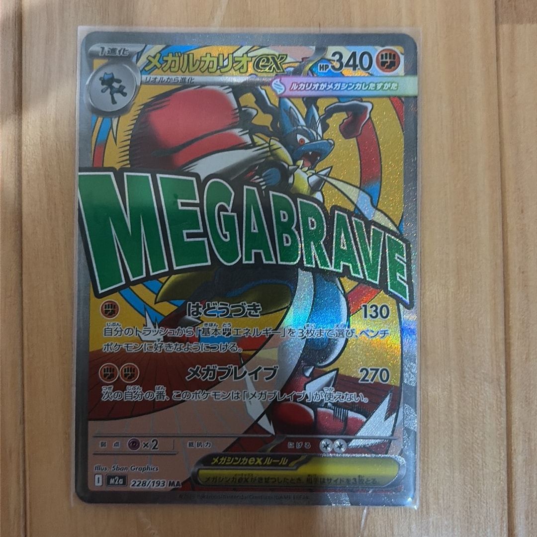 メガルカリオex MA [M2a 228/193](ハイクラスパック「MEGAドリームex