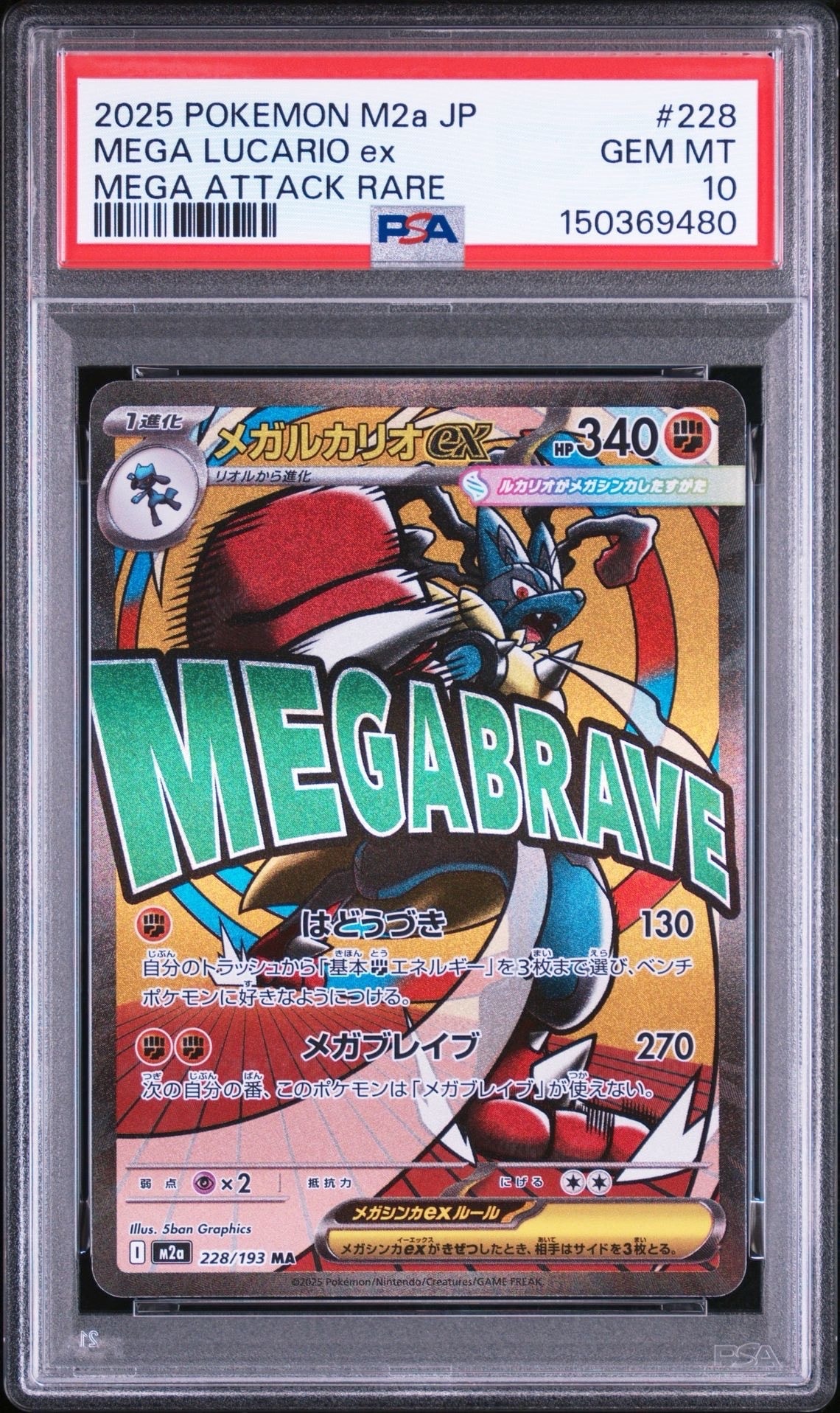 【PSA10】メガルカリオex MA m2a MEGAドリーム 228/193 PSA10】メガルカリオex MA [M2a 228/193](ハイクラスパック「MEGA
