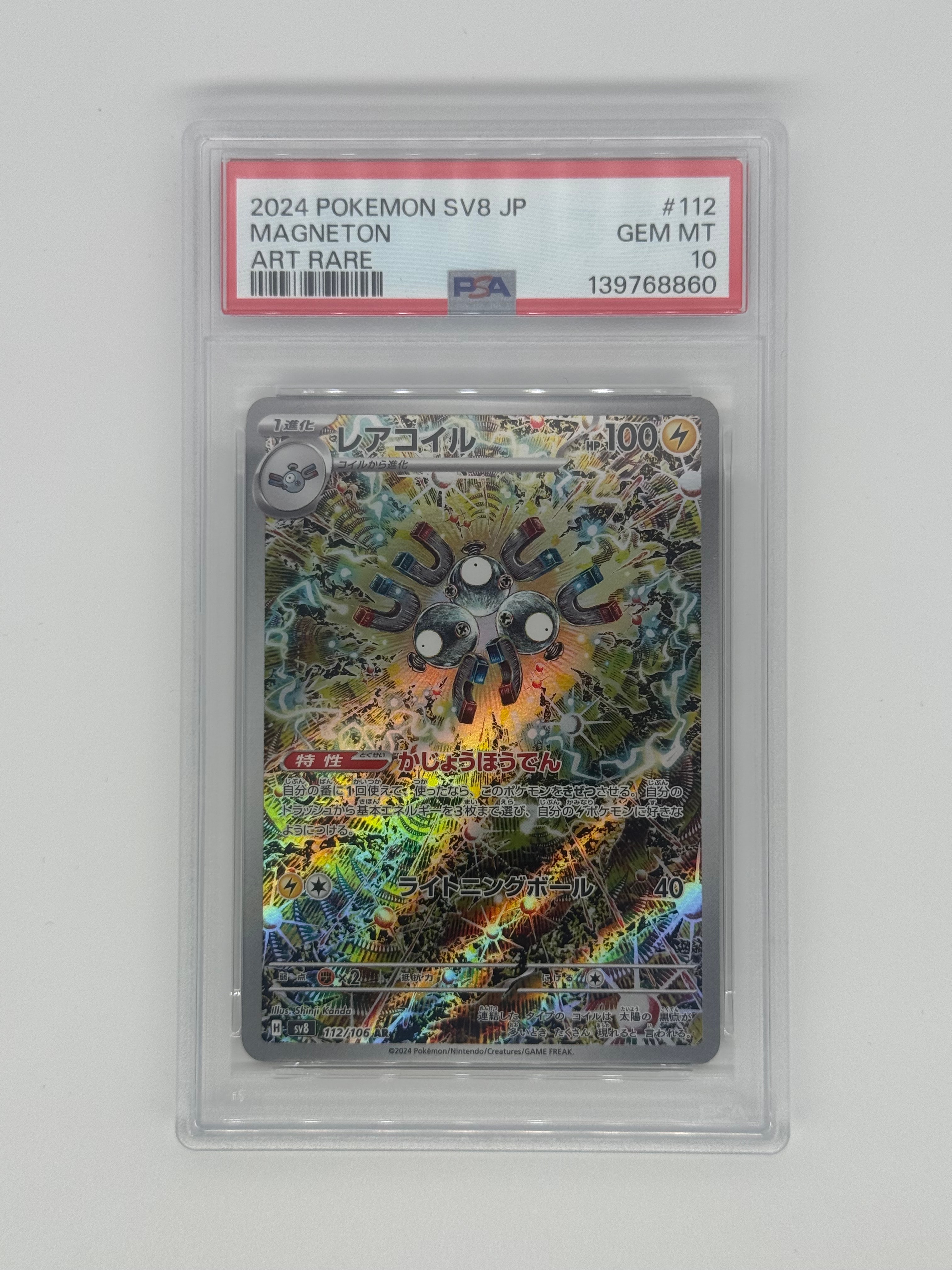 レアコイル AR [SV8 112/106](拡張パック「超電ブレイカー」)