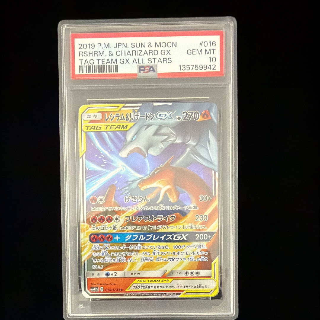 レシラム&リザードンGX RR [SM12a 016/173](ハイクラスパック「TAG TEAM GX タッグオールスターズ」)
