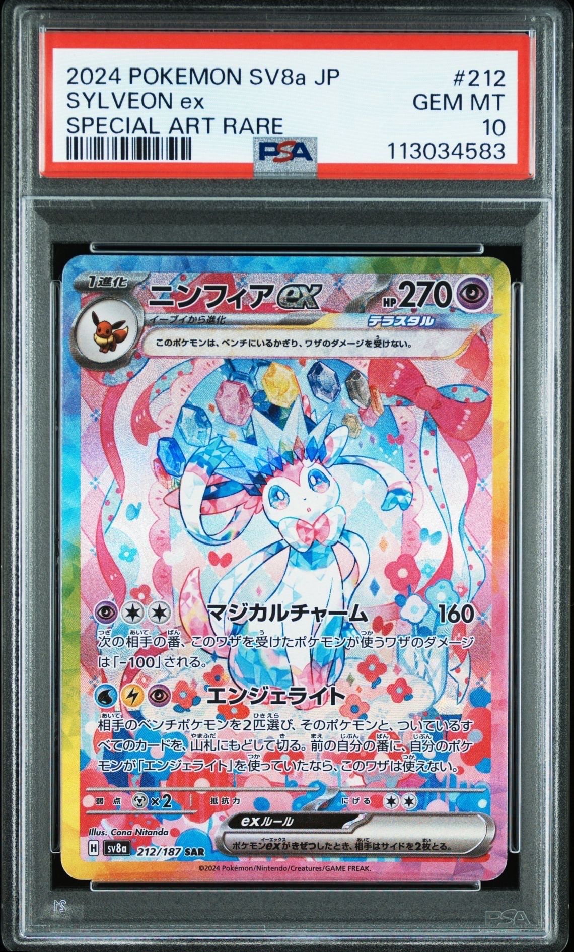 ニンフィアex SAR [SV8a 212/187](ハイクラスパック「テラスタルフェスex」)