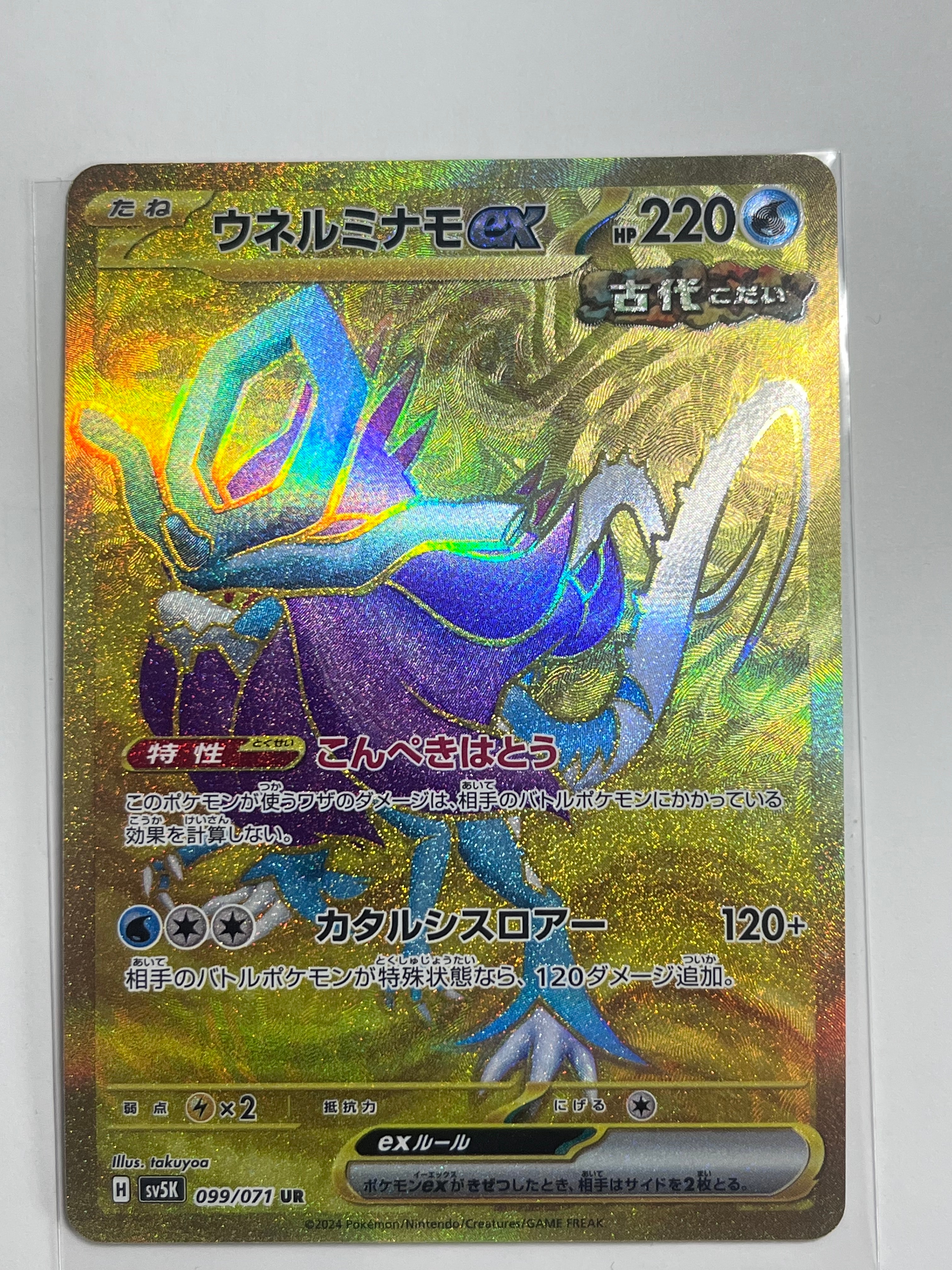 ウネルミナモex UR [SV5K 099/071](拡張パック「ワイルドフォース」)の